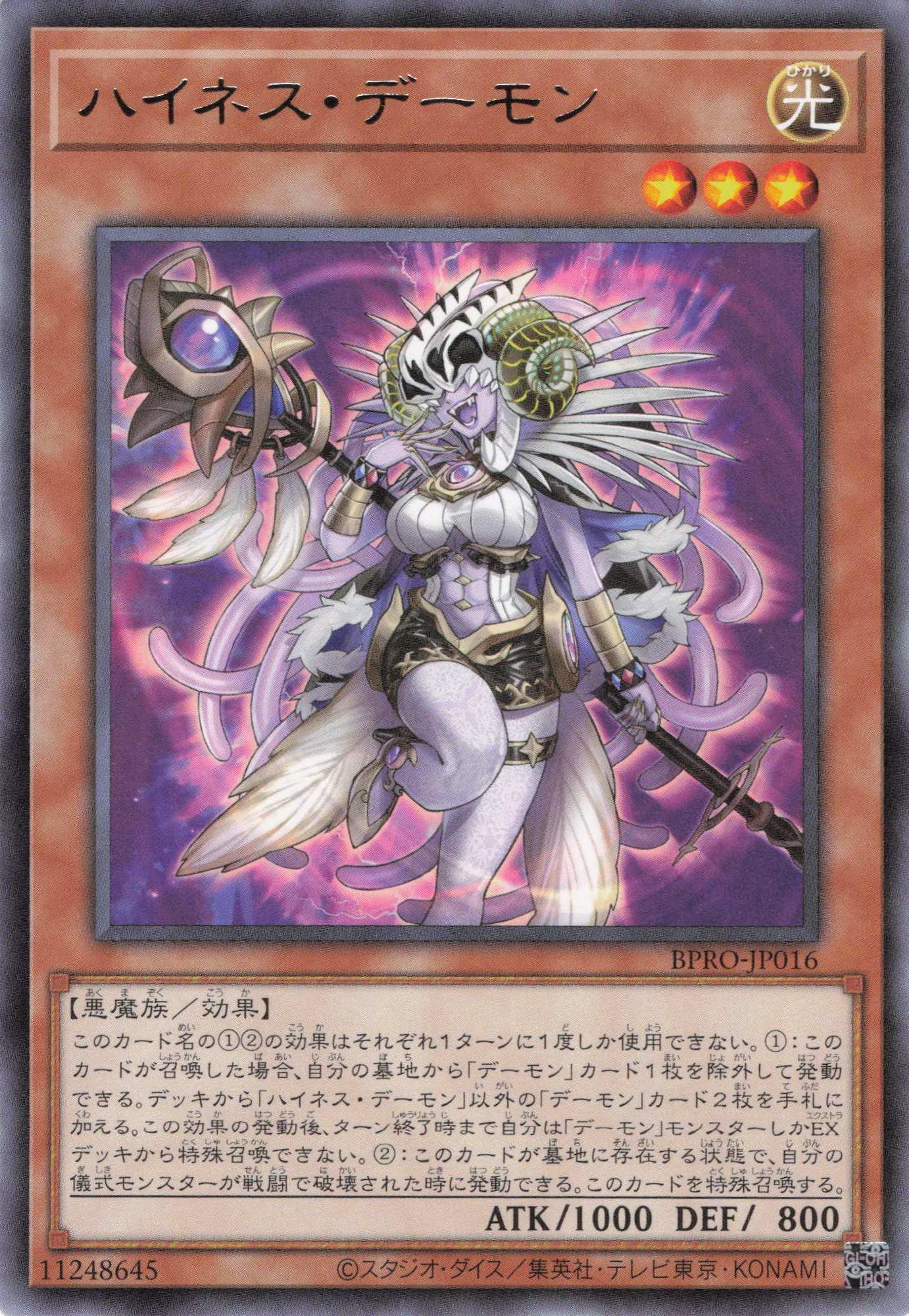 ハイネスデーモン【R】〈BPRO-JP016〉