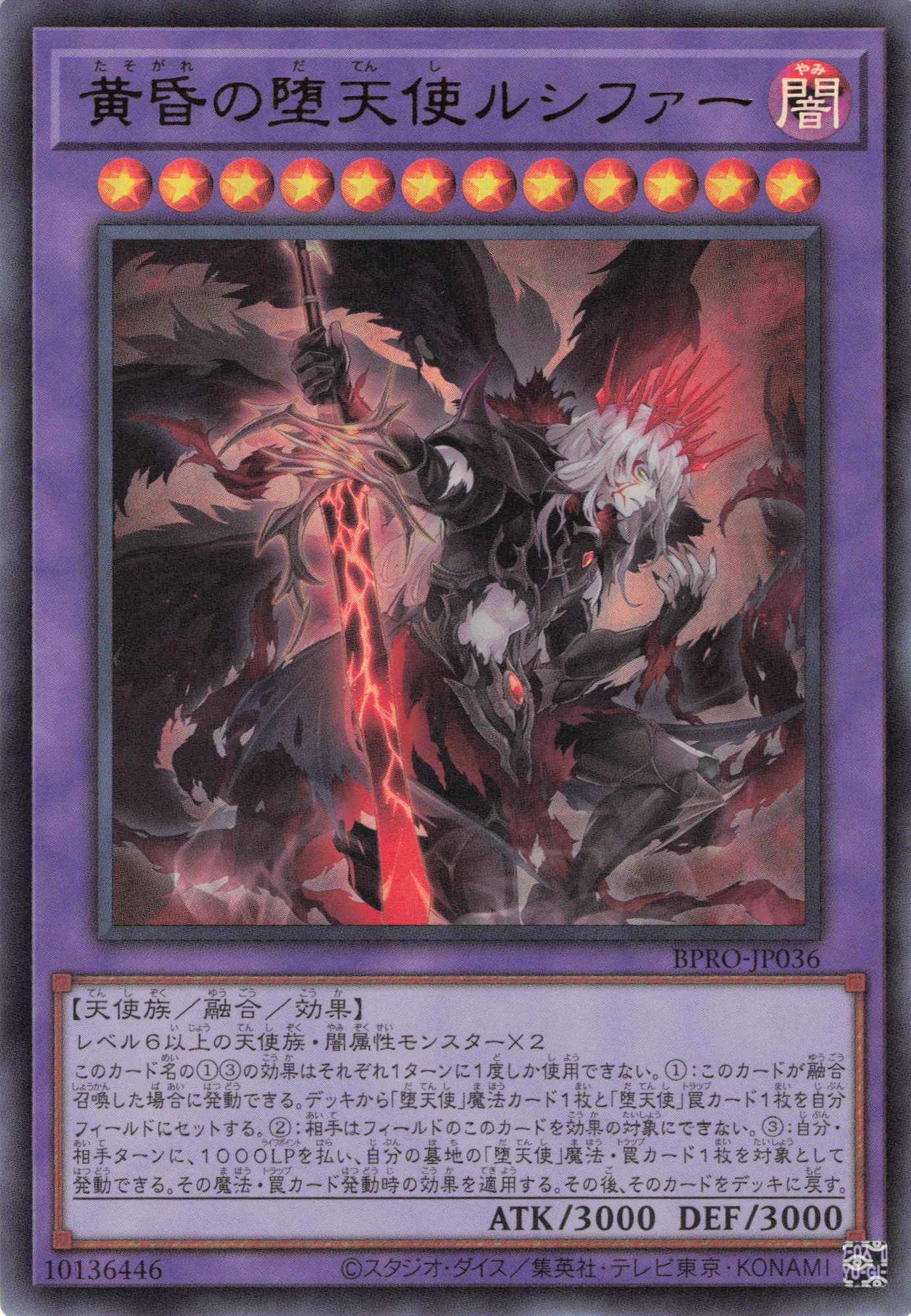 黄昏の堕天使ルシファー【UR】〈BPRO-JP036〉