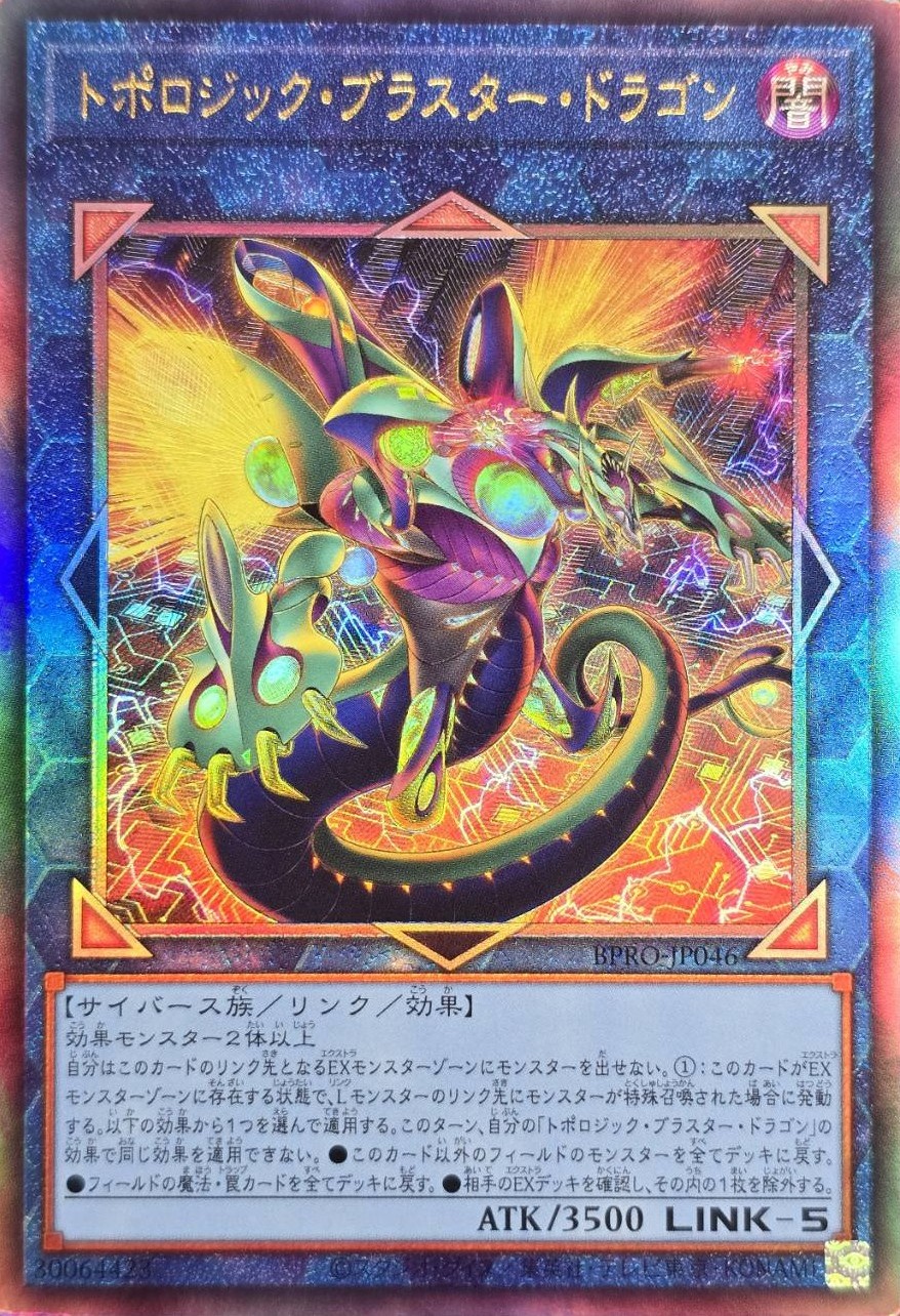 トポロジックブラスタードラゴン【UL】〈BPRO-JP046〉