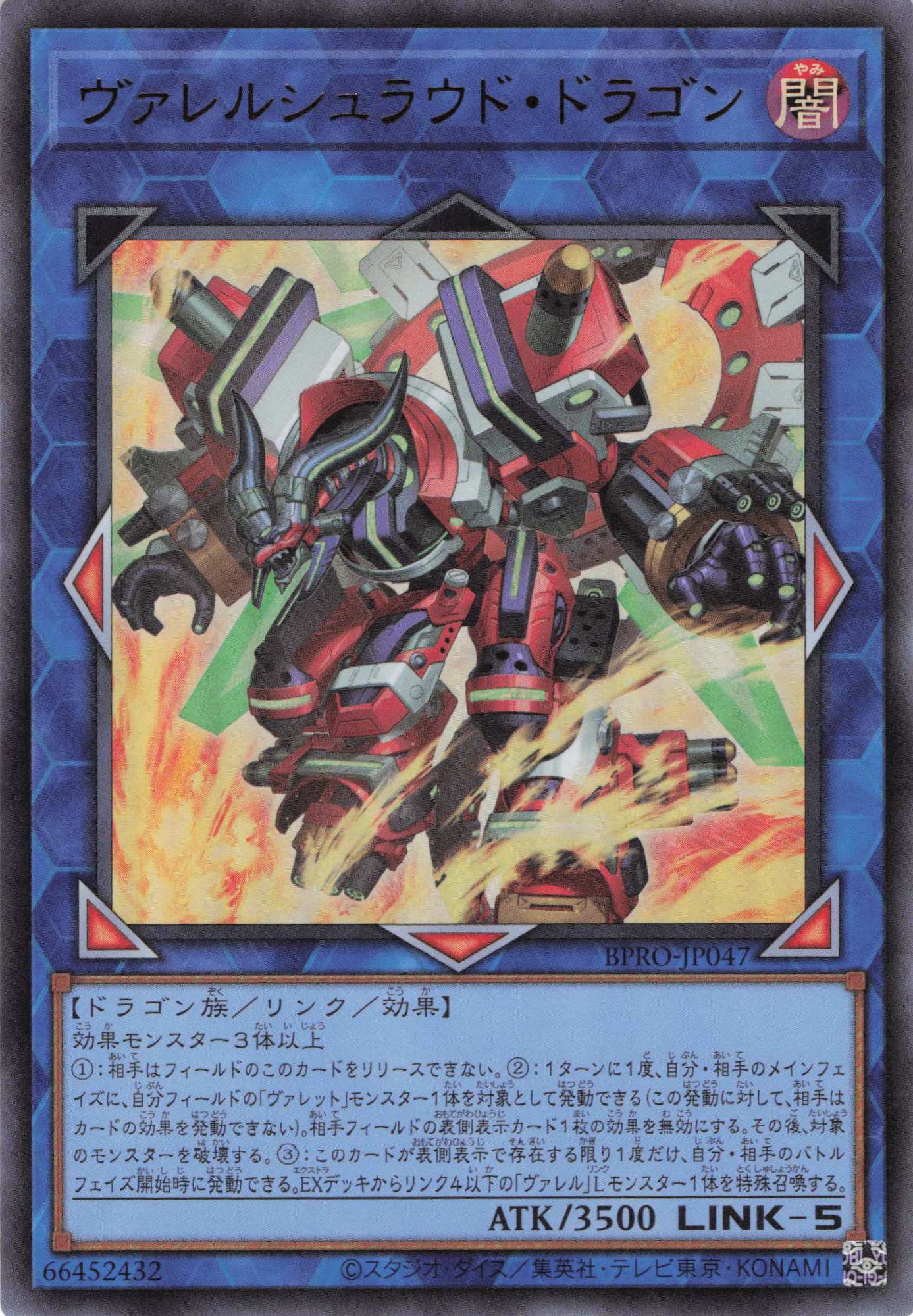 ヴァレルシュラウドドラゴン【UR】〈BPRO-JP047〉