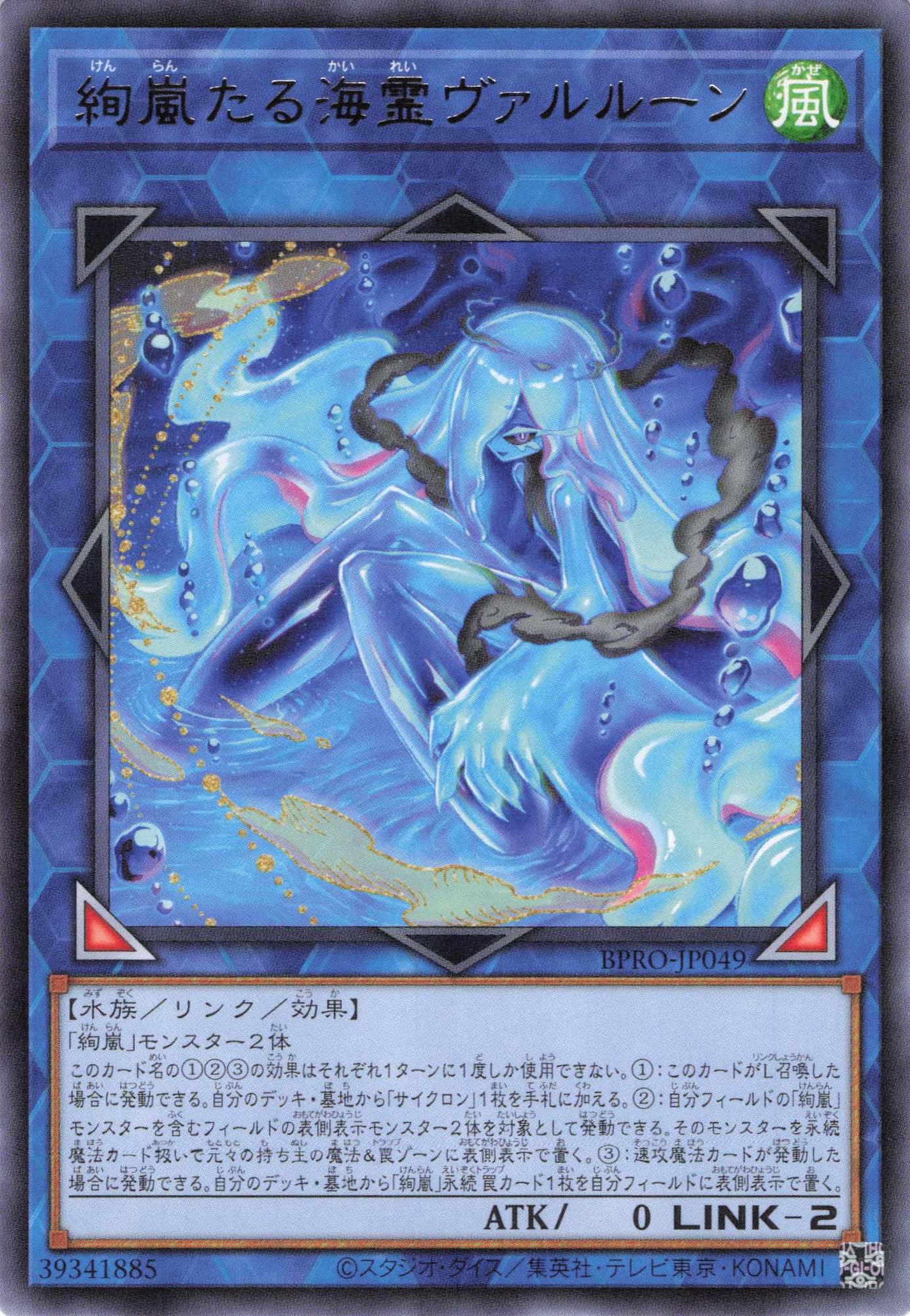 絢嵐たる海霊ヴァルルーン【R】〈BPRO-JP049〉