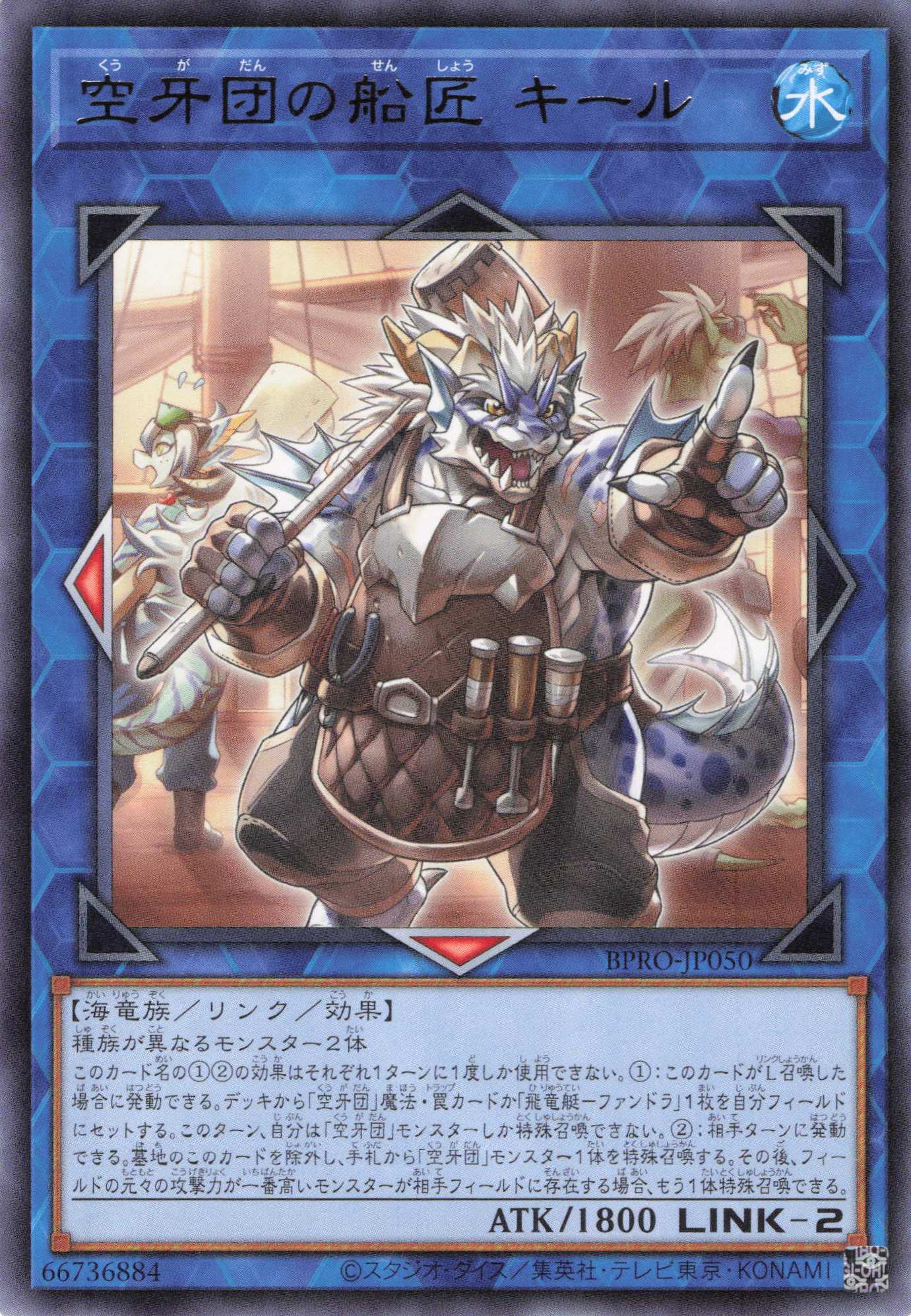 空牙団の船匠キール【R】〈BPRO-JP050〉