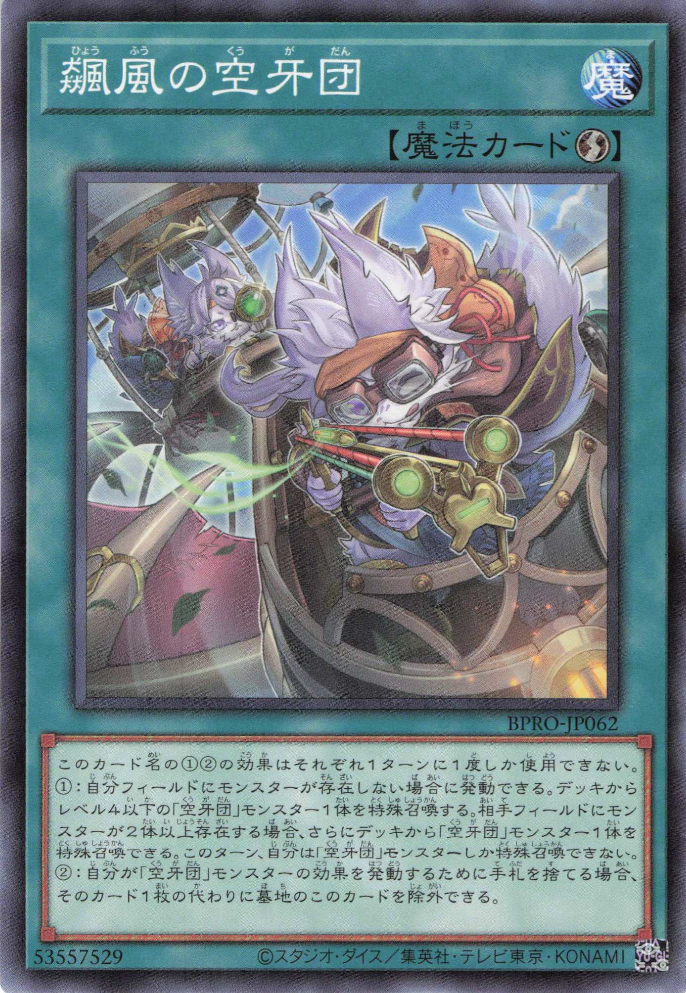 飆風の空牙団【N】〈BPRO-JP062〉