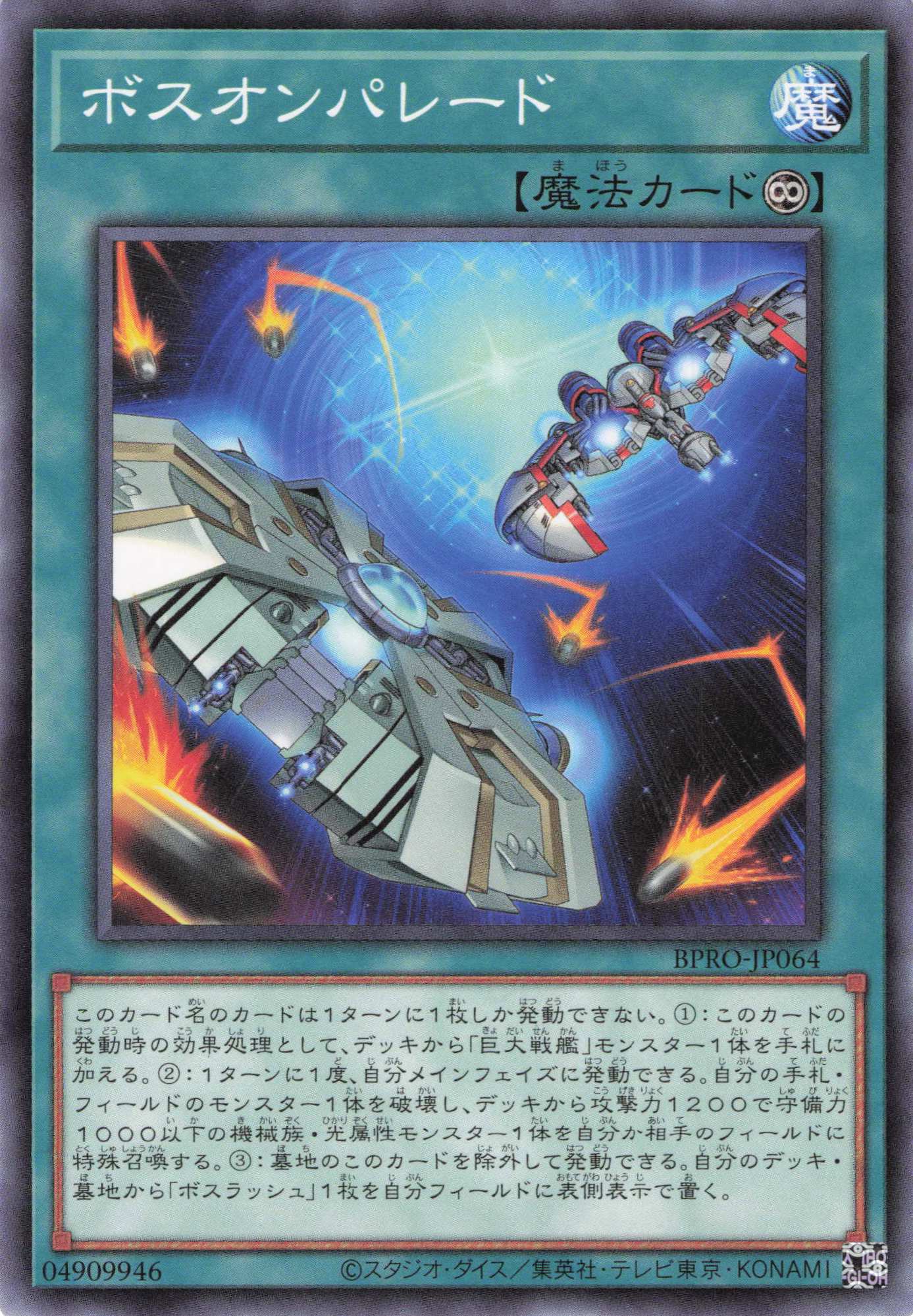 ボスオンパレード【N】〈BPRO-JP064〉