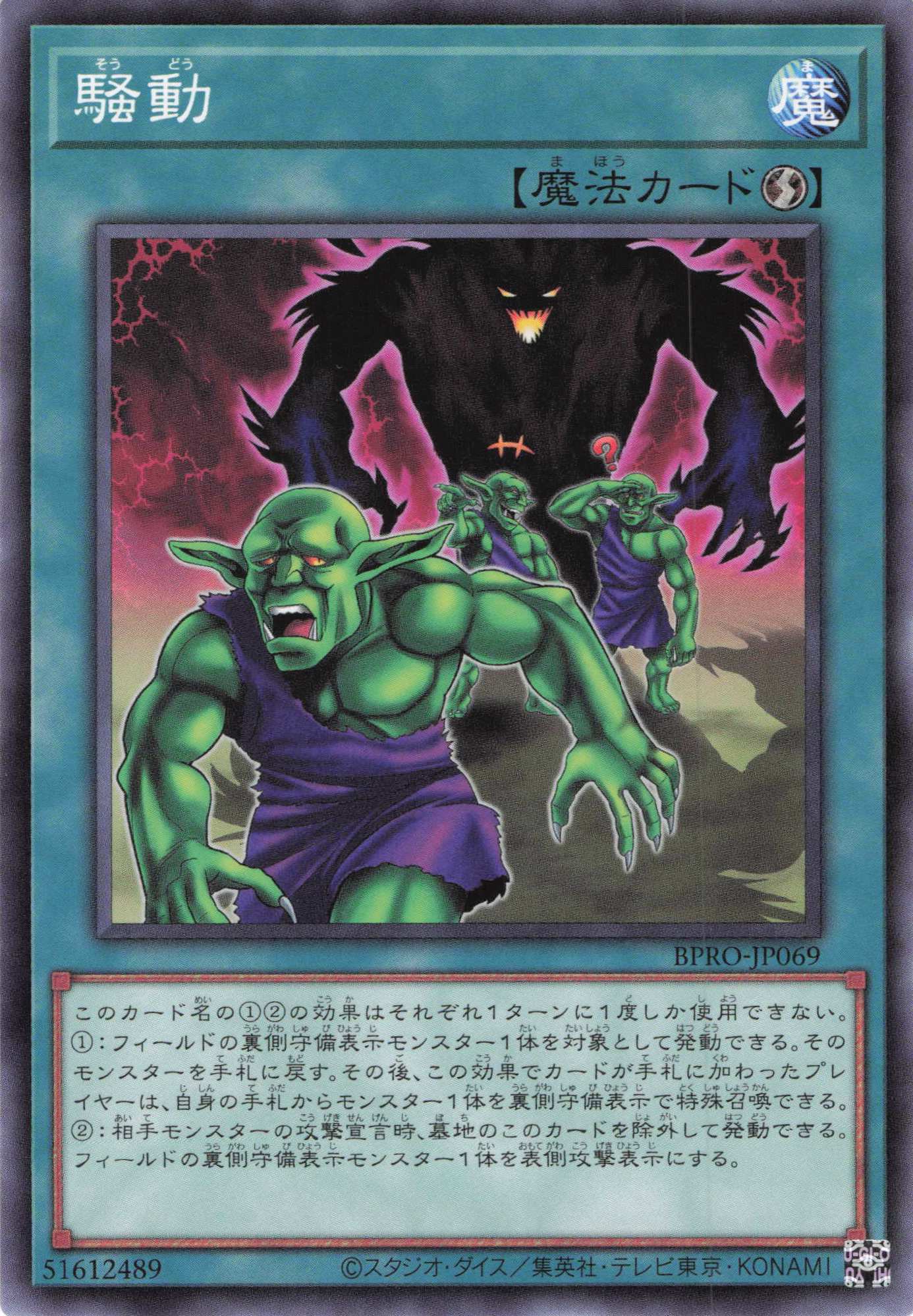 騒動【N】〈BPRO-JP069〉