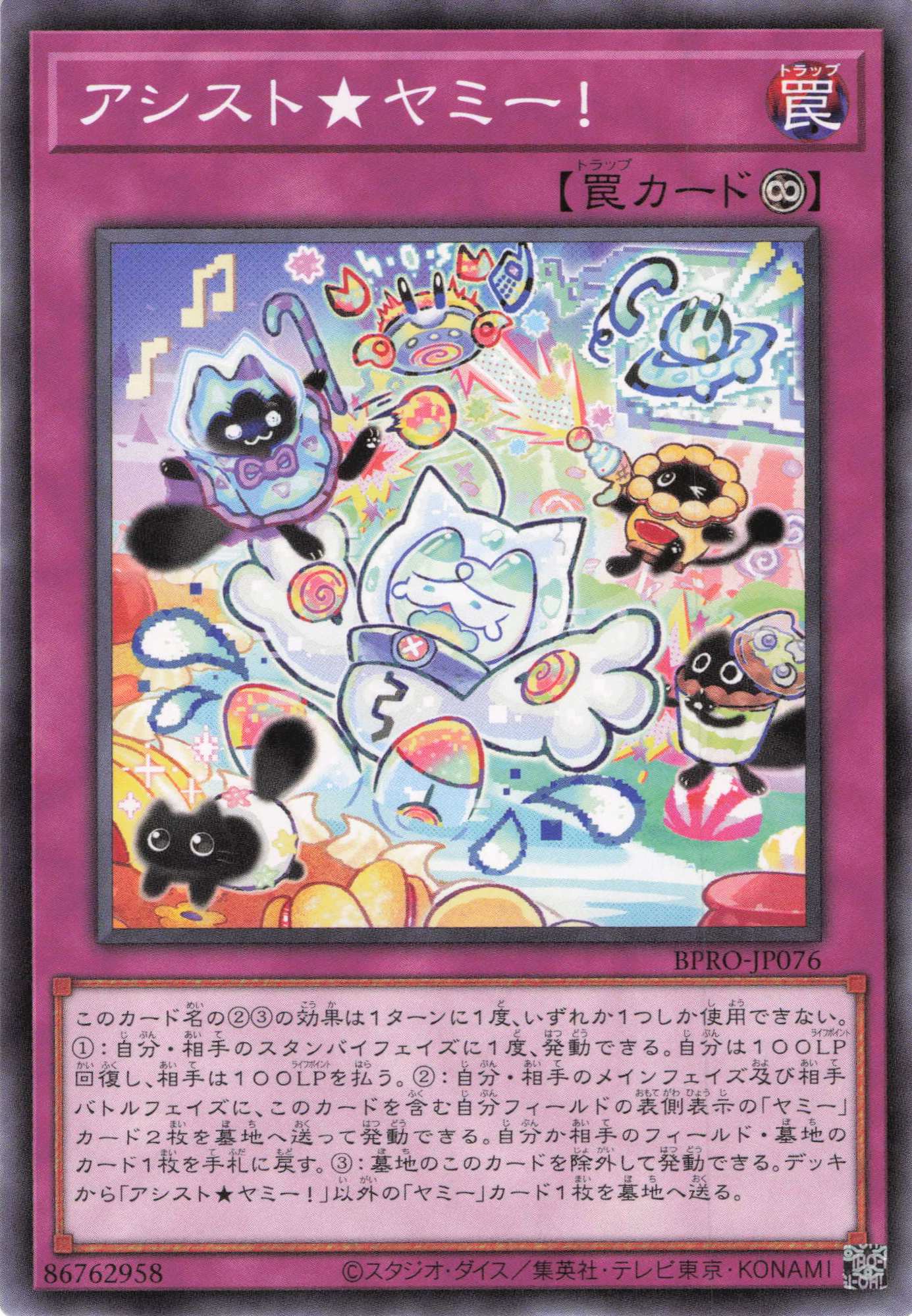 アシストヤミー!【N】〈BPRO-JP076〉