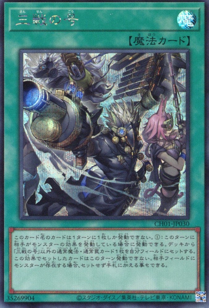 (新)三戦の号【SE】〈CH01-JP030〉