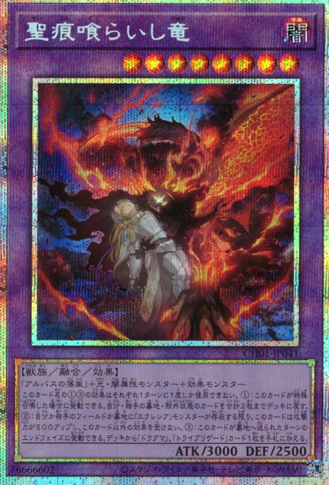 聖痕喰らいし竜【PSE】〈CH01-JP041〉