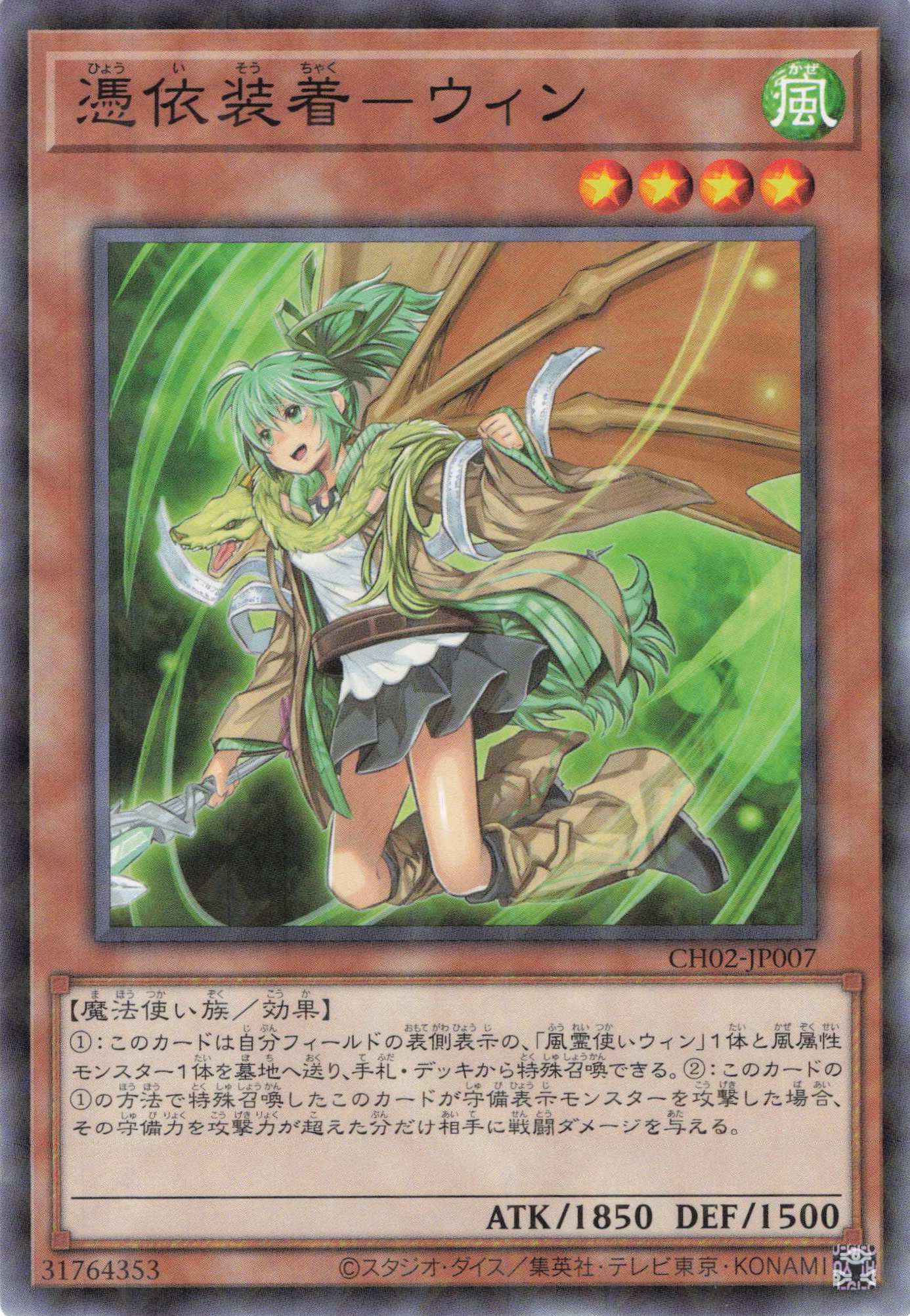 憑依装着ウィン【N+P】〈CH02-JP007〉