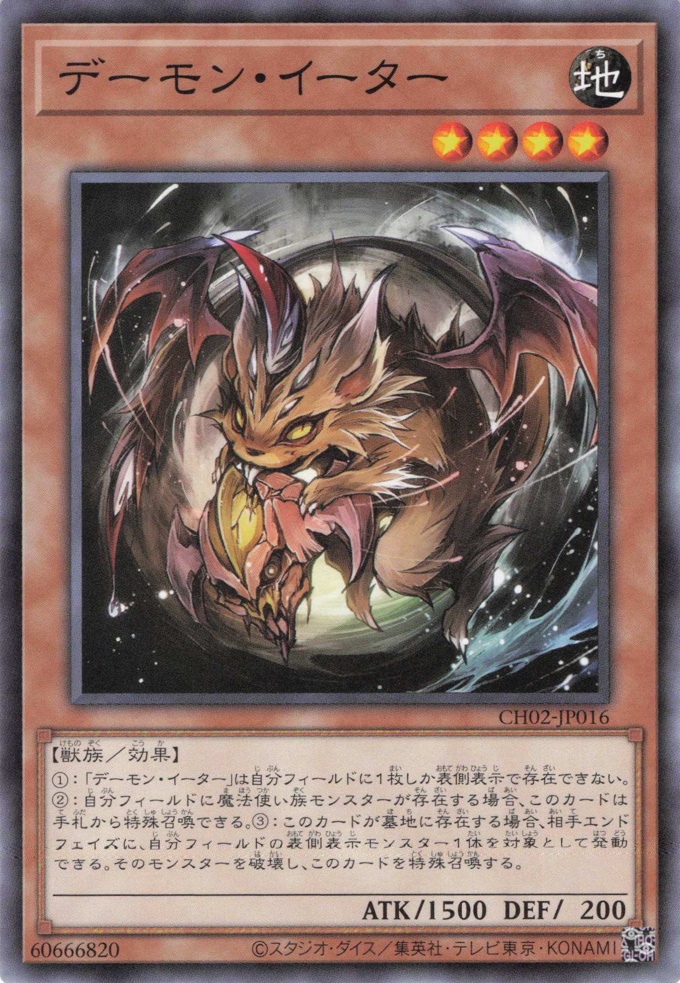 デーモンイーター【N】〈CH02-JP016〉