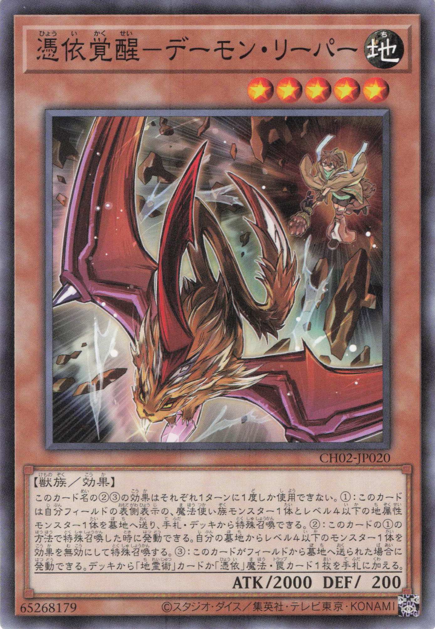 憑依覚醒デーモンリーパー【N】〈CH02-JP020〉