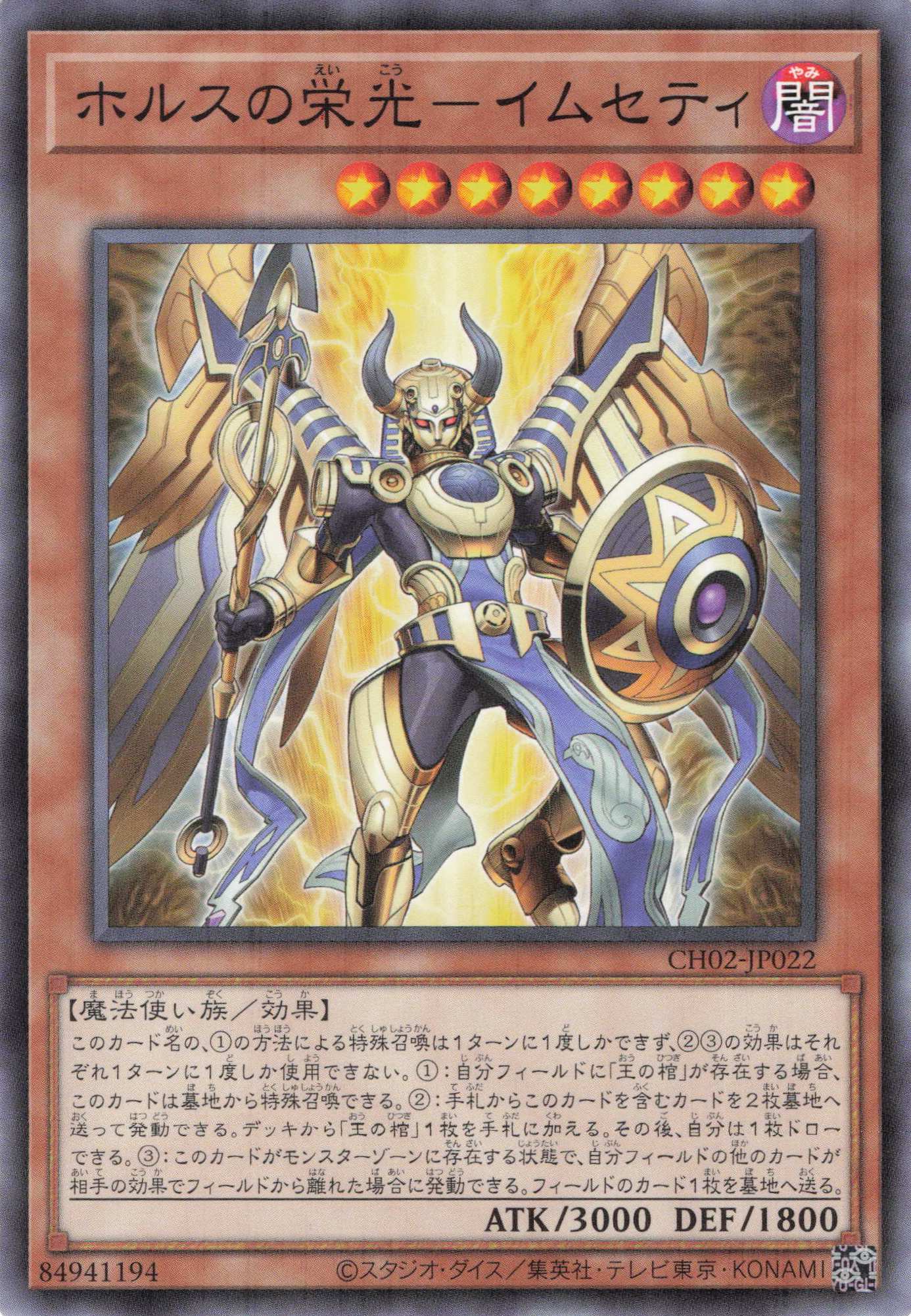 ホルスの栄光イムセティ【N】〈CH02-JP022〉