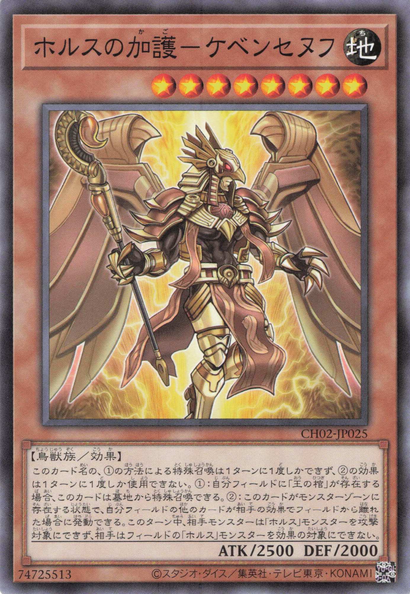 ホルスの加護ケベンセヌフ【N】〈CH02-JP025〉