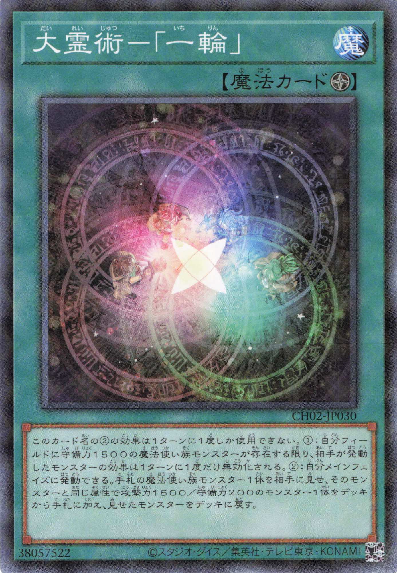 大霊術一輪【N+P】〈CH02-JP030〉