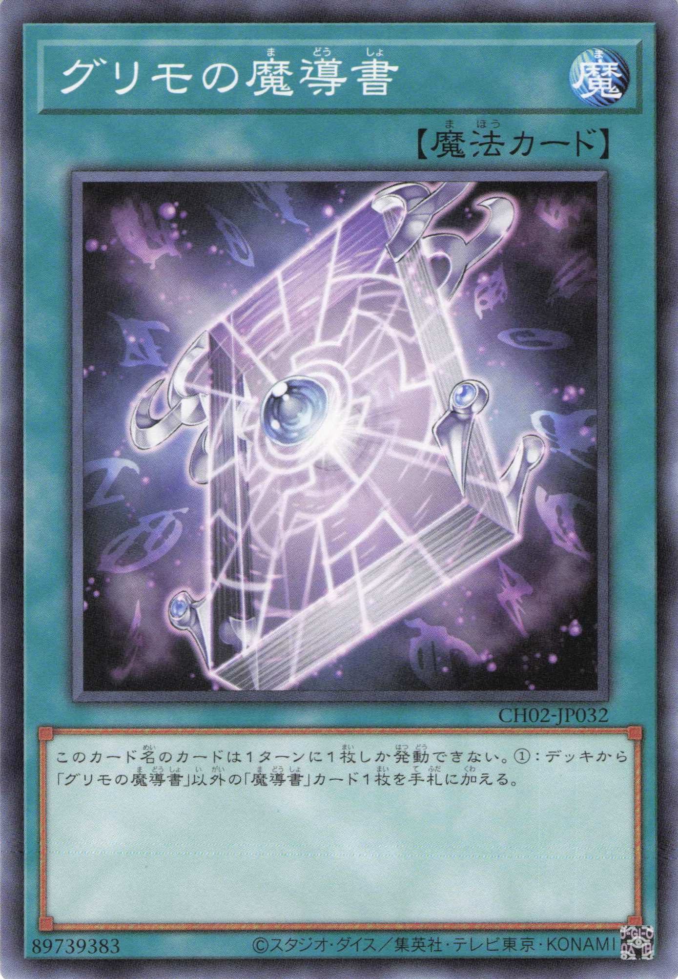 グリモの魔導書【N】〈CH02-JP032〉