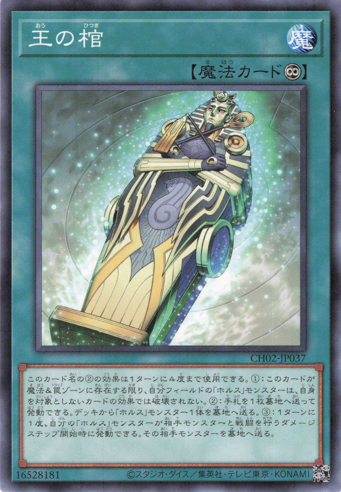 王の棺【N】〈CH02-JP037〉