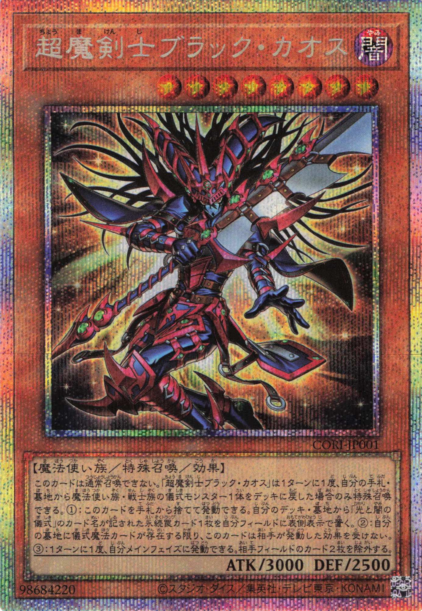 超魔剣士ブラックカオス【PSE】〈CORI-JP001〉