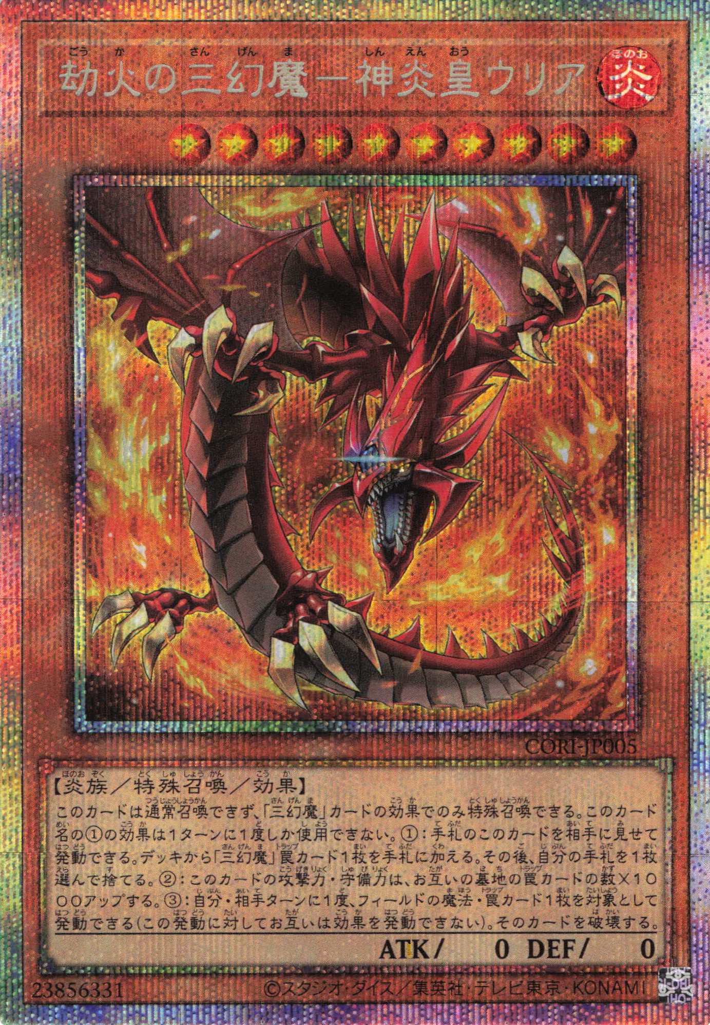 劫火の三幻魔神炎皇ウリア【PSE】〈CORI-JP005〉