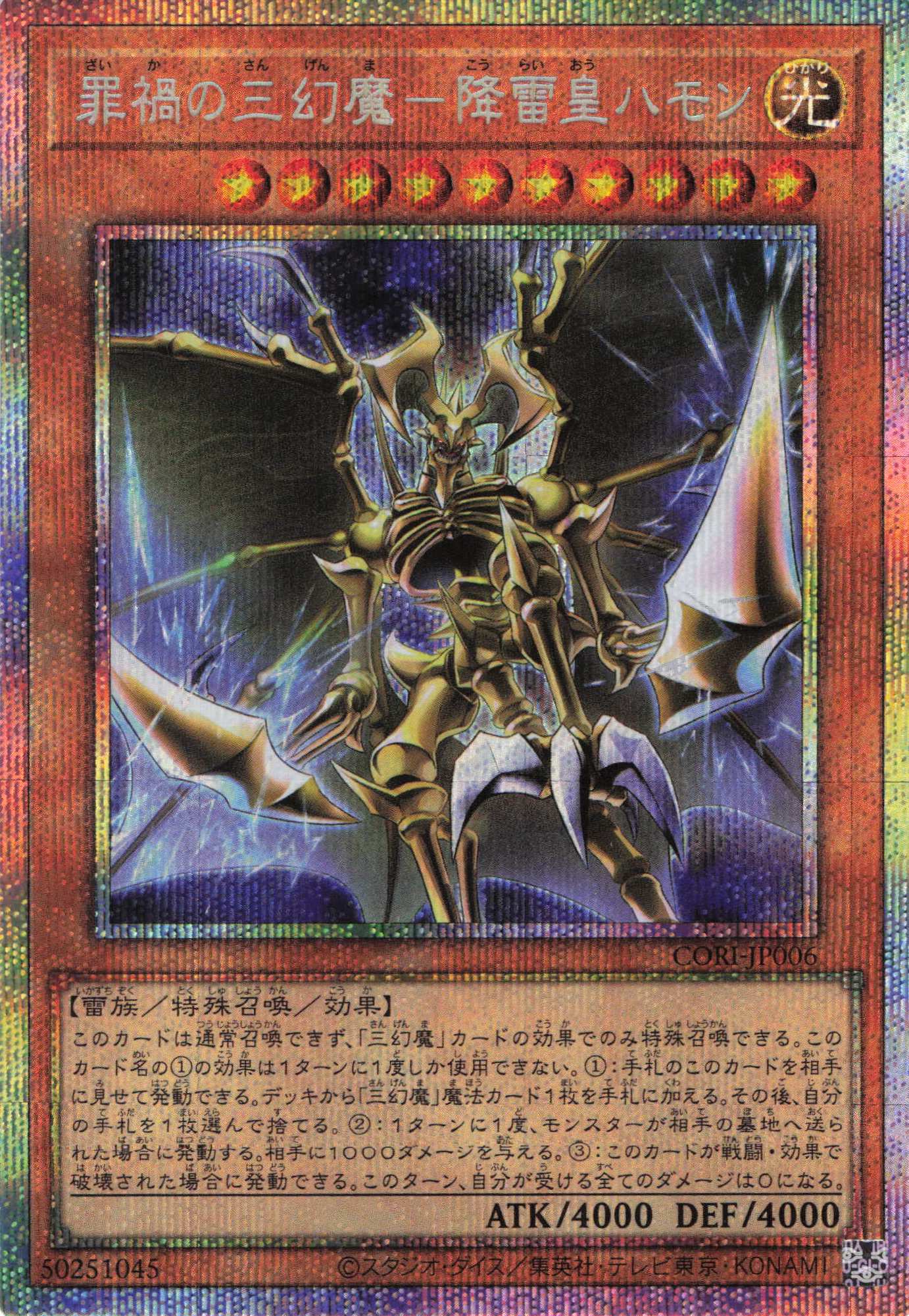 罪禍の三幻魔降雷皇ハモン【PSE】〈CORI-JP006〉