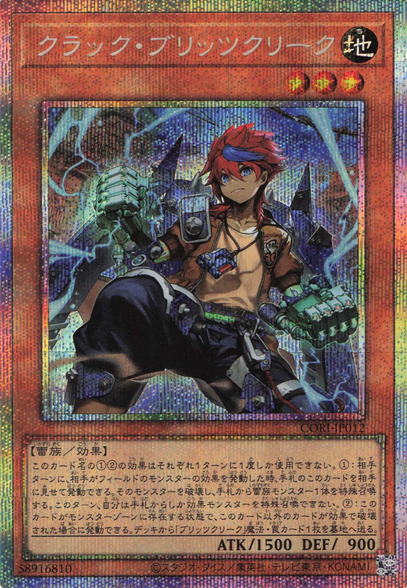 クラックブリッツクリーク【PSE】〈CORI-JP012〉