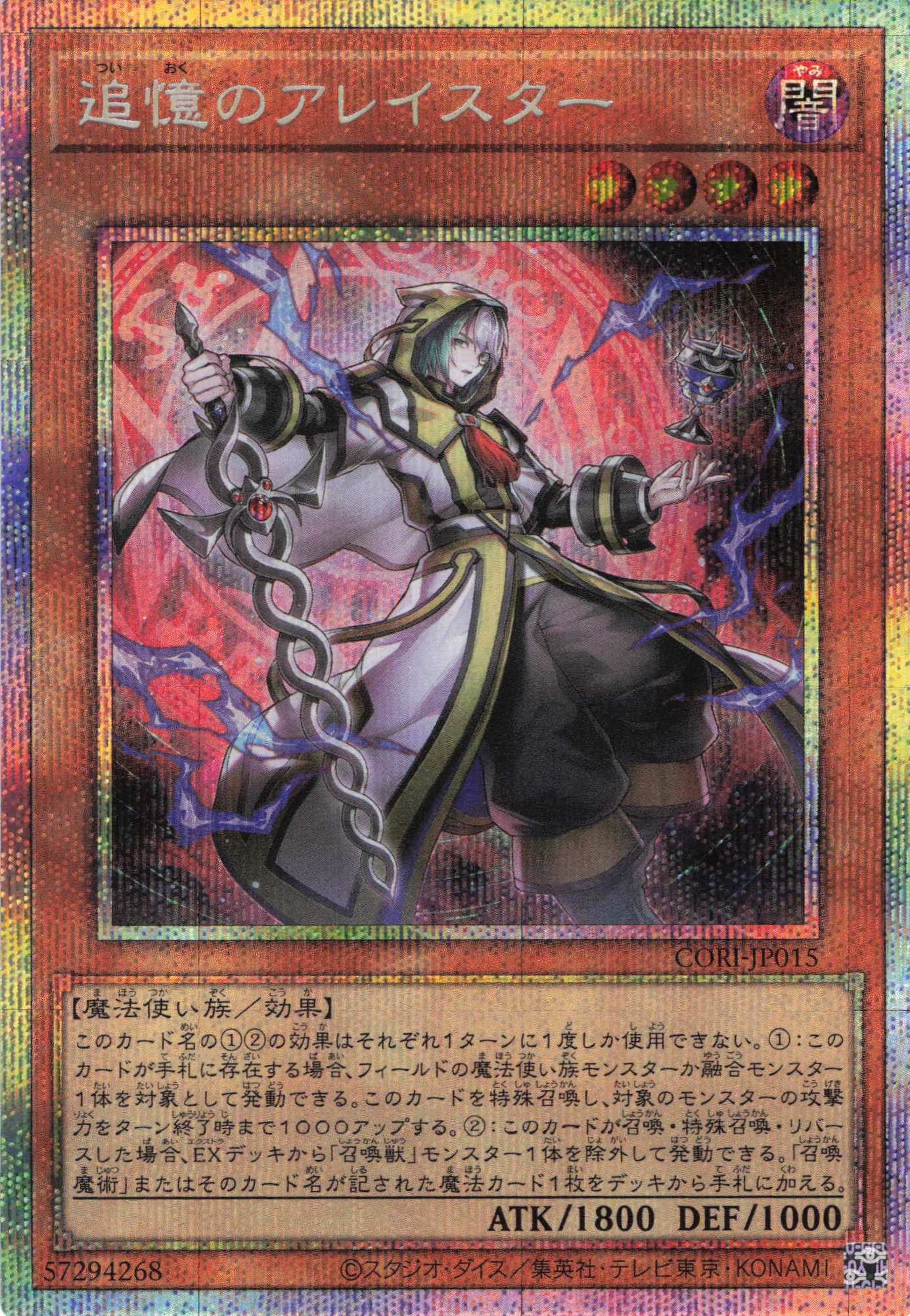 追憶のアレイスター【PSE】〈CORI-JP015〉