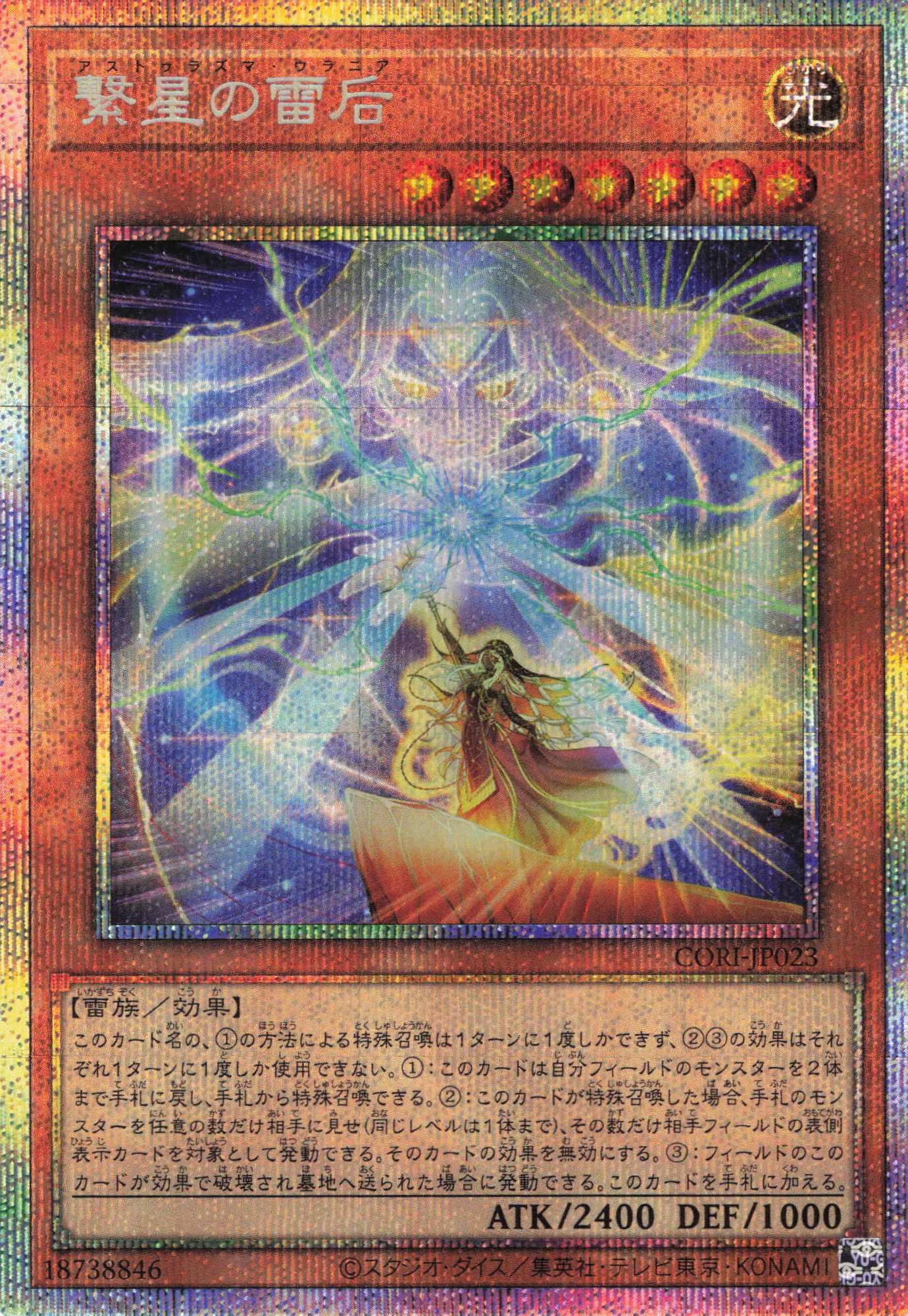 繋星の雷后【PSE】〈CORI-JP023〉