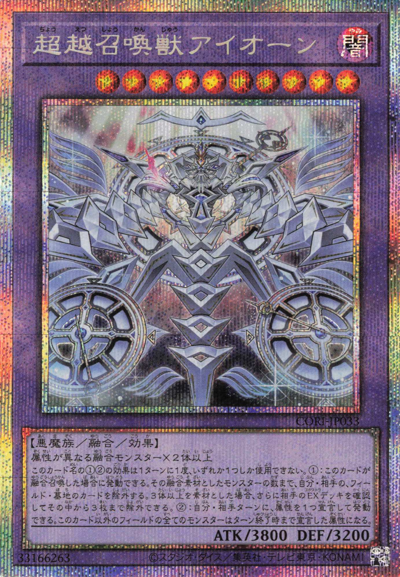 超越召喚獣アイオーン【PSE】〈CORI-JP033〉