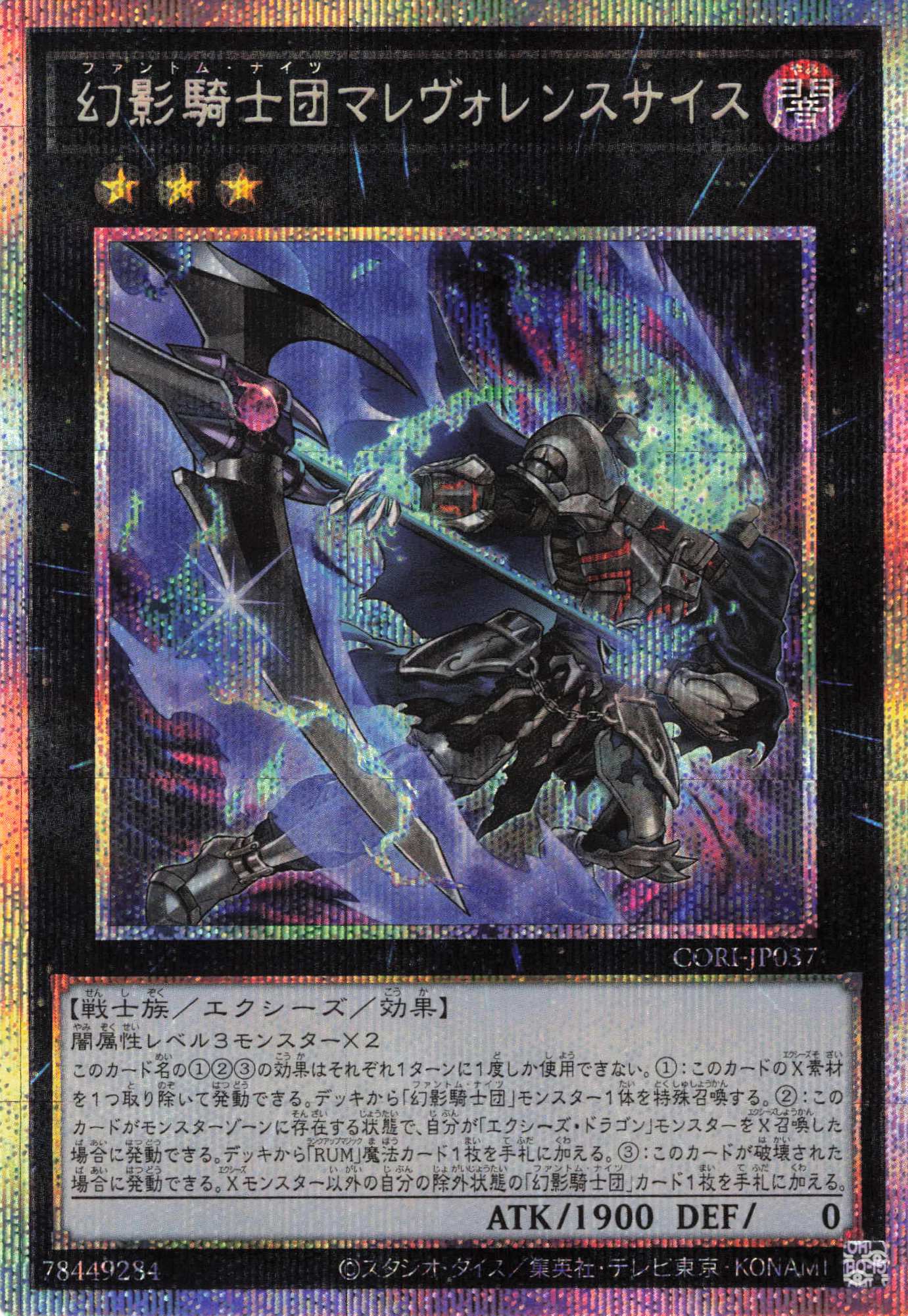 幻影騎士団マレヴォレンスサイス【PSE】〈CORI-JP037〉