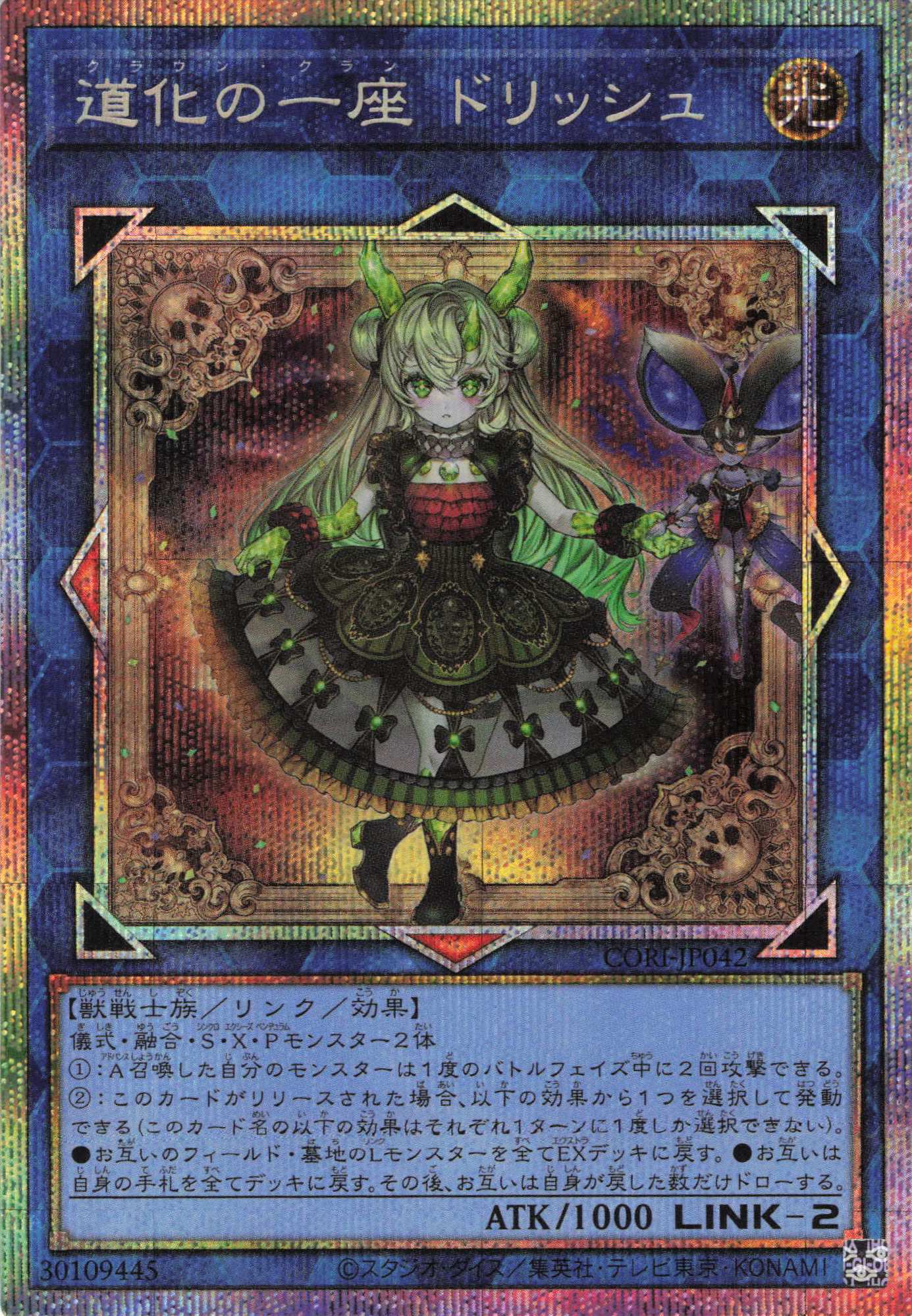 道化の一座ドリッシュ【PSE】〈CORI-JP042〉