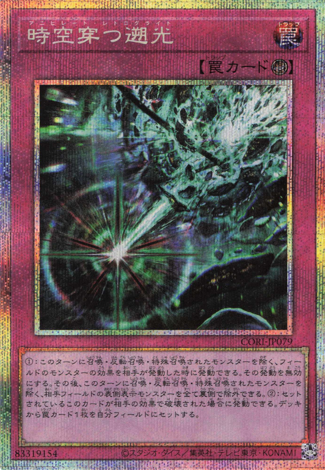 時空穿つ遡光【PSE】〈CORI-JP079〉