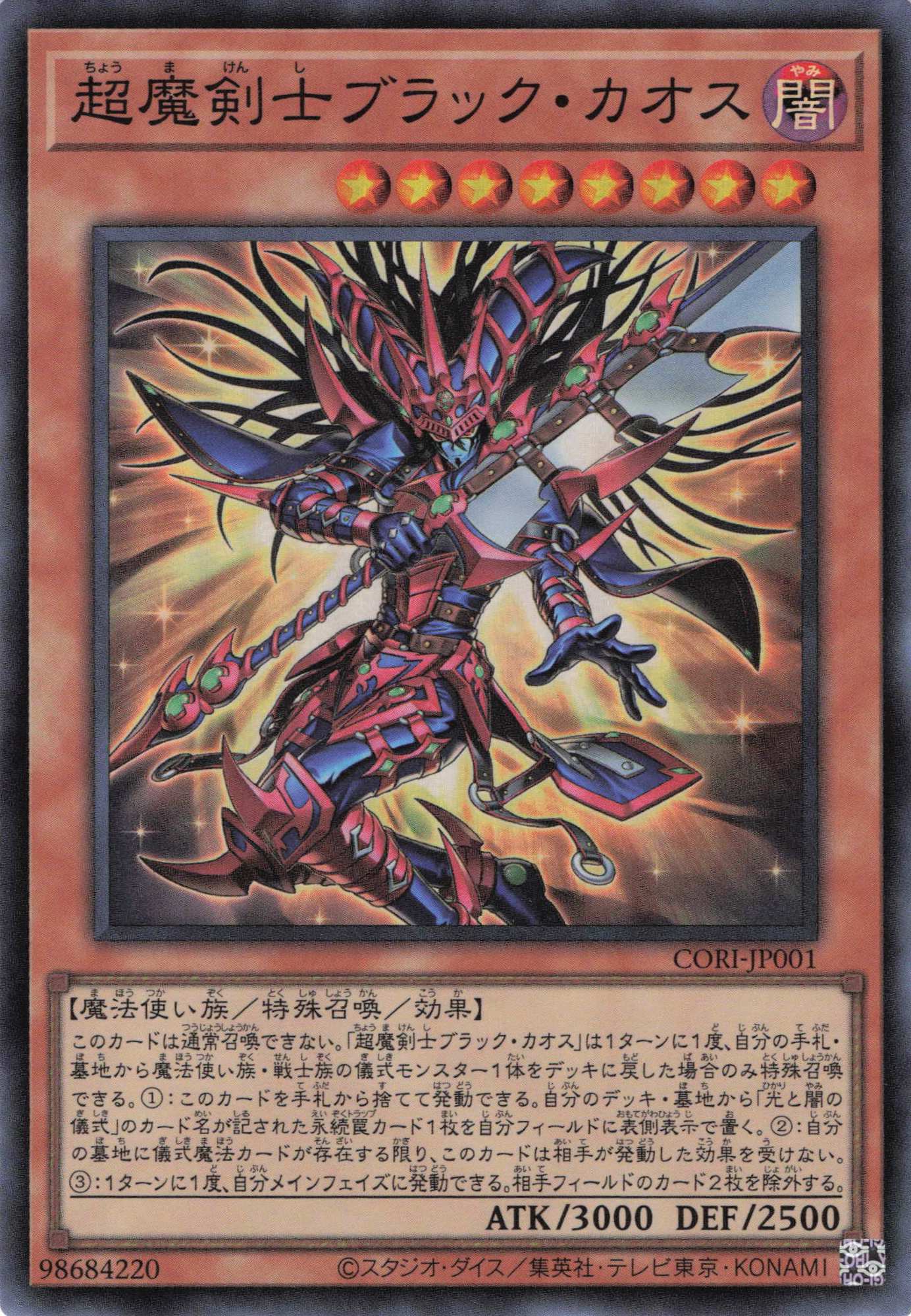 超魔剣士ブラックカオス【SR】〈CORI-JP001〉