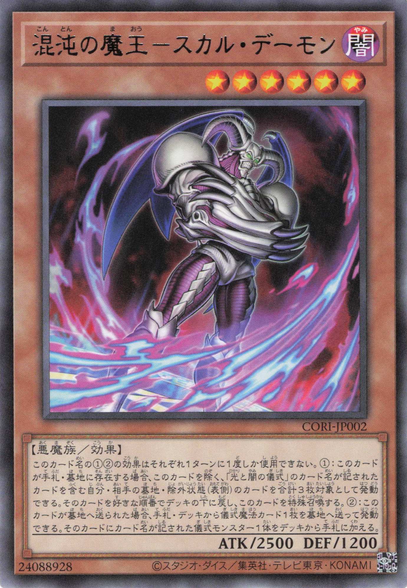 混沌の魔王スカルデーモン【R】〈CORI-JP002〉