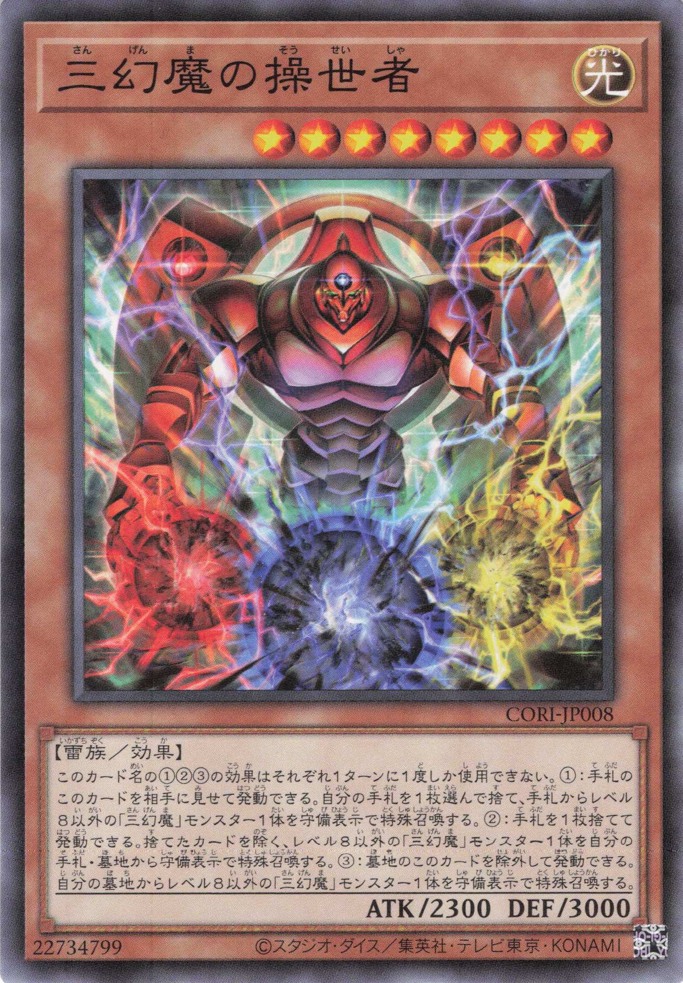 三幻魔の操世者【N】〈CORI-JP008〉