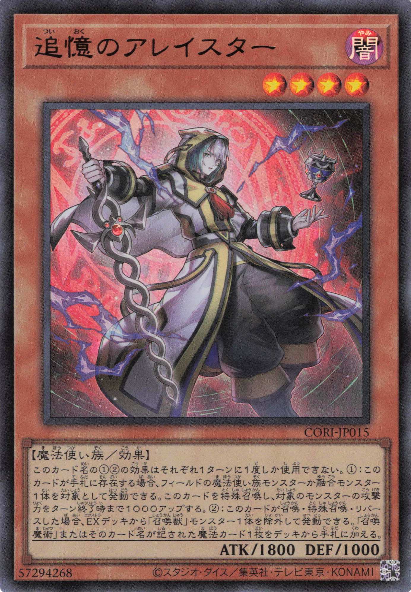 追憶のアレイスター【UR】〈CORI-JP015〉