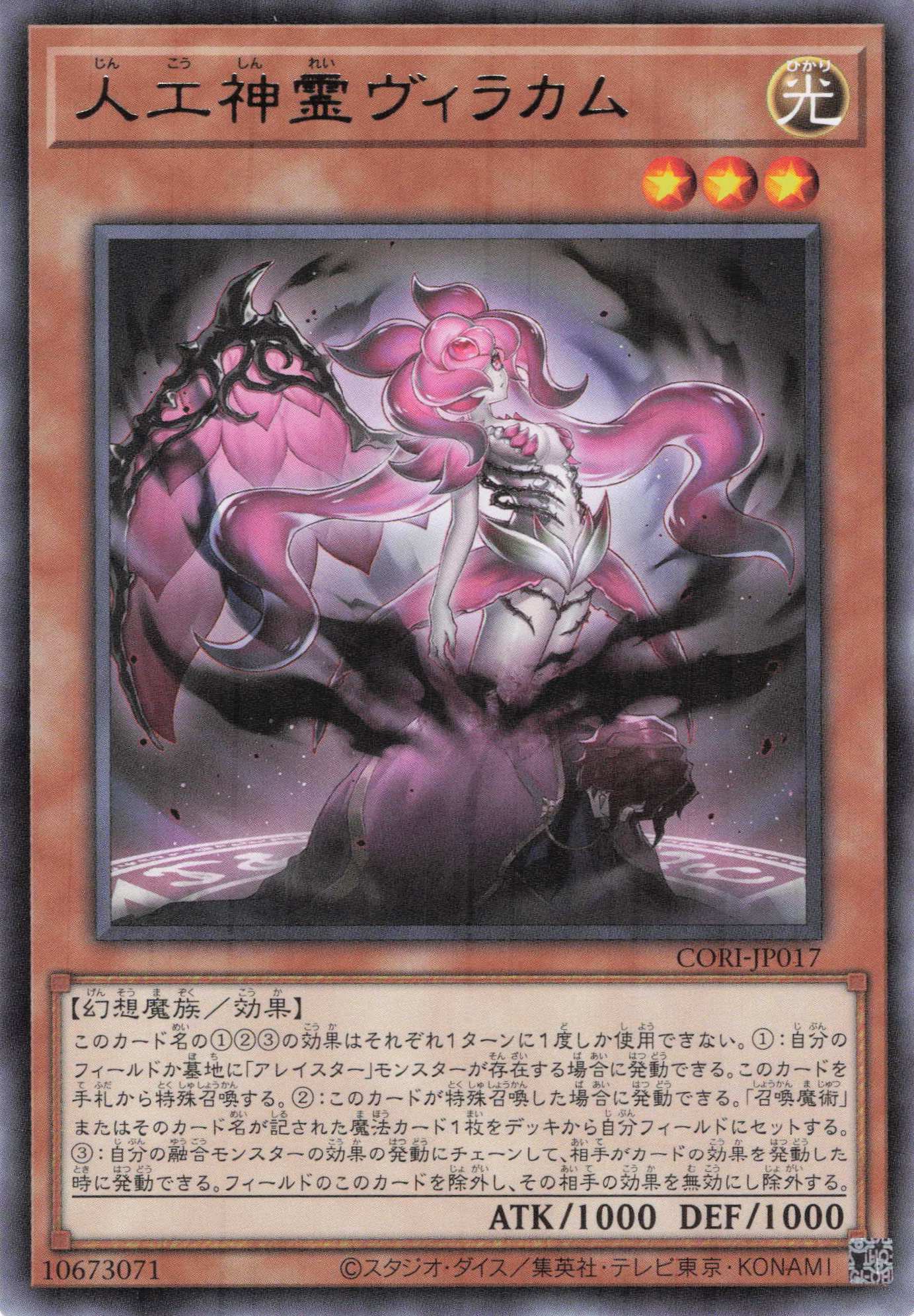 人工神霊ヴィラカム【R】〈CORI-JP017〉