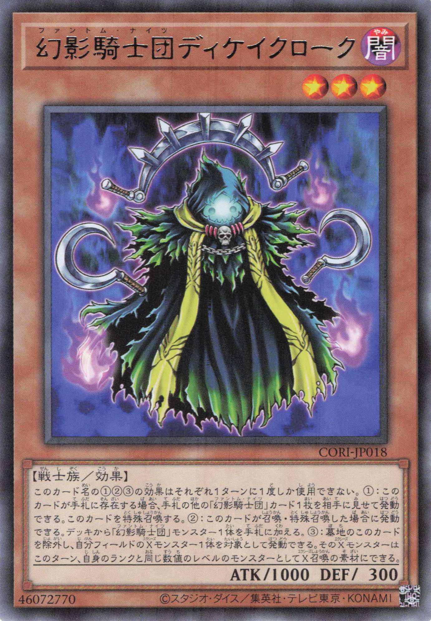 幻影騎士団ディケイクローク【R】〈CORI-JP018〉