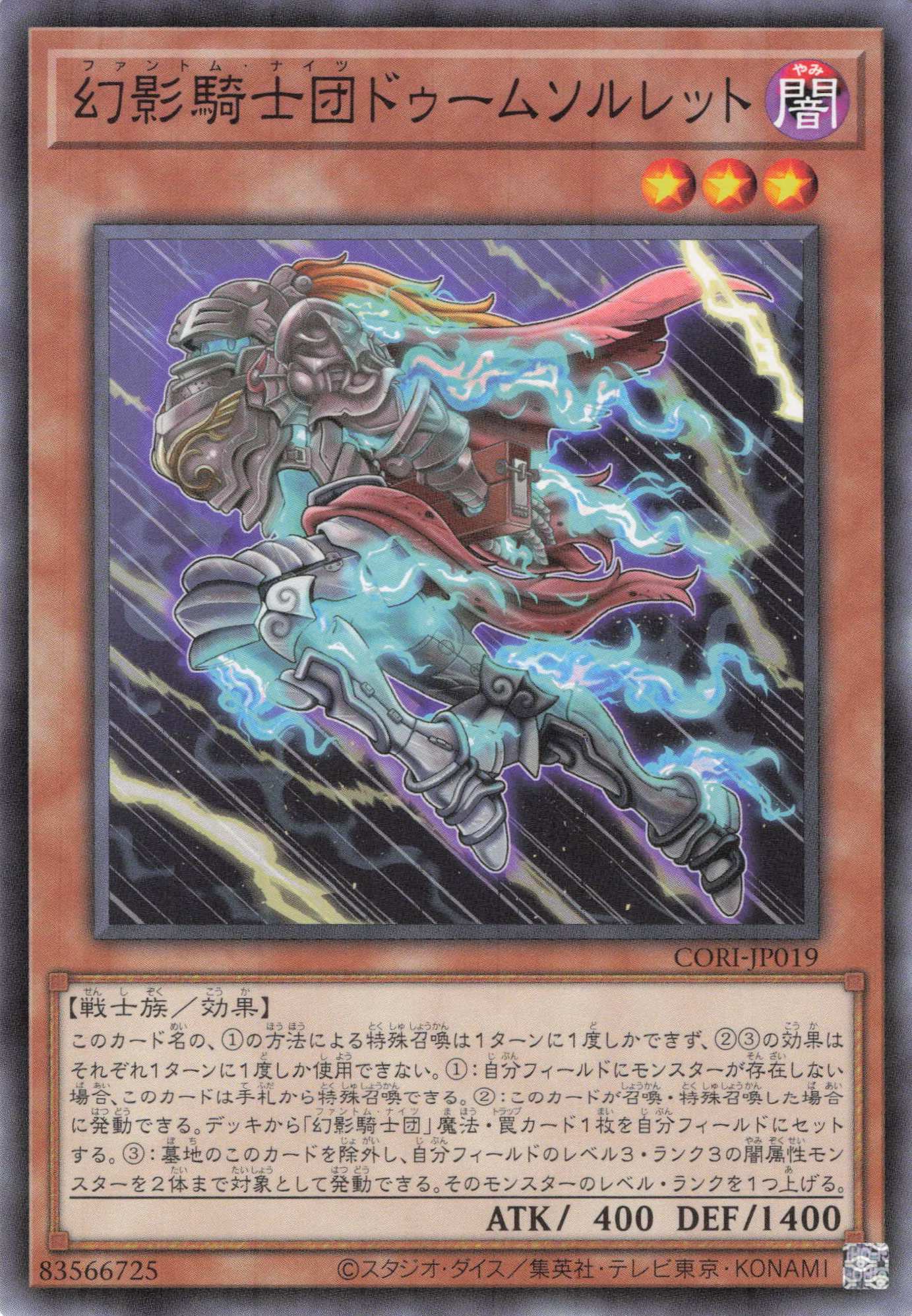 幻影騎士団ドゥームソルレット【N】〈CORI-JP019〉