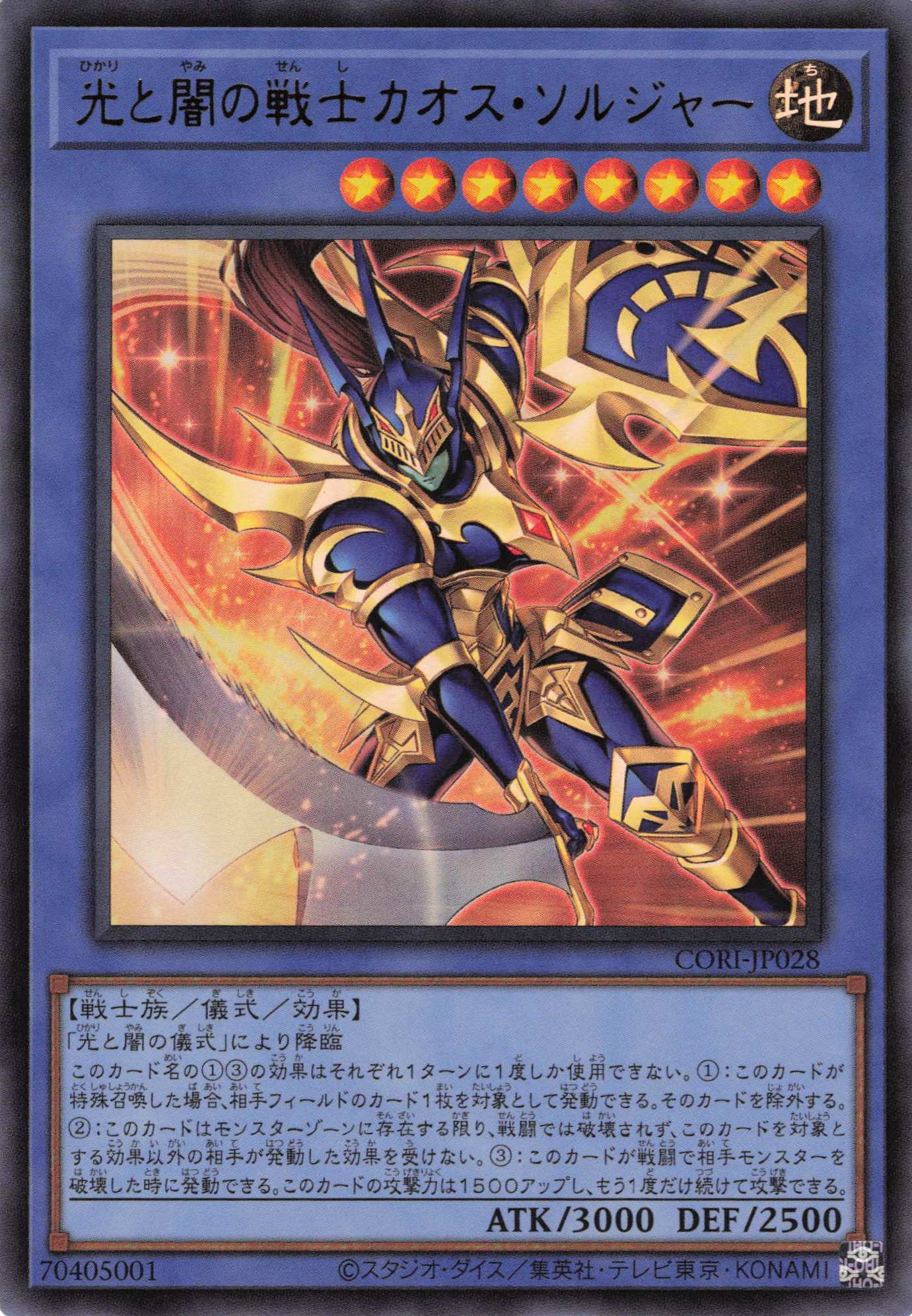 光と闇の戦士カオスソルジャー【UR】〈CORI-JP028〉