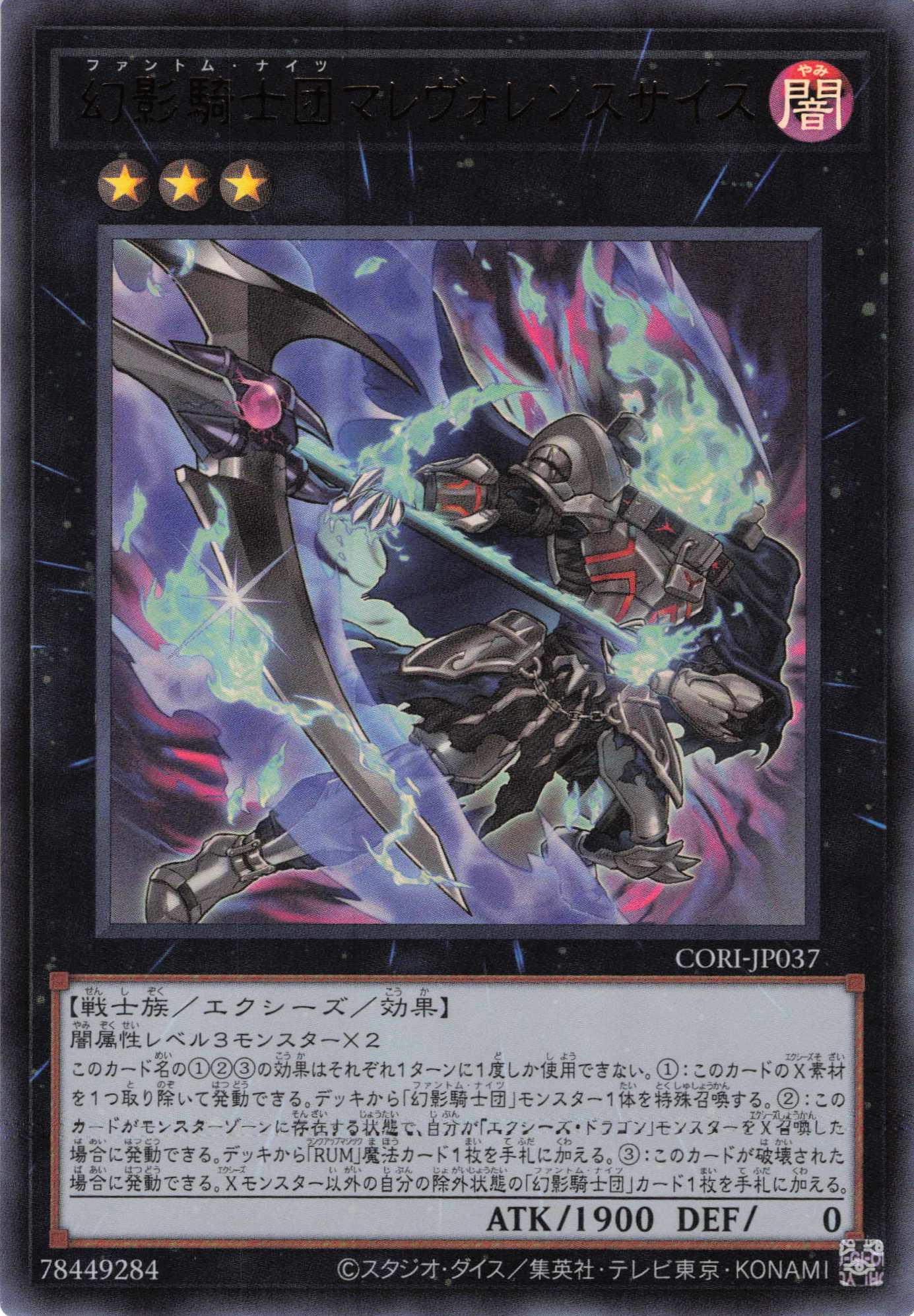 幻影騎士団マレヴォレンスサイス【UR】〈CORI-JP037〉