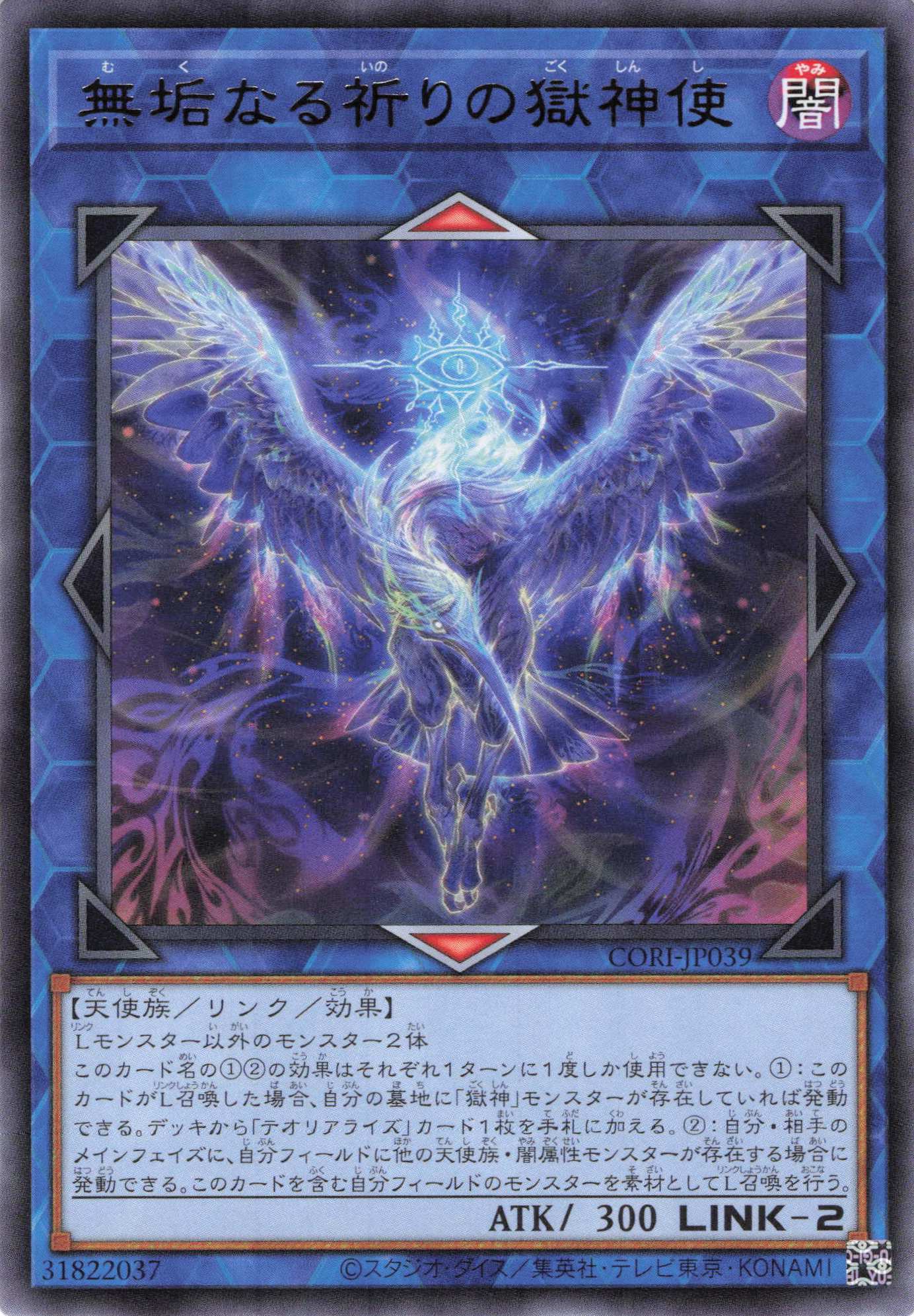 無垢なる祈りの獄神使【R】〈CORI-JP039〉