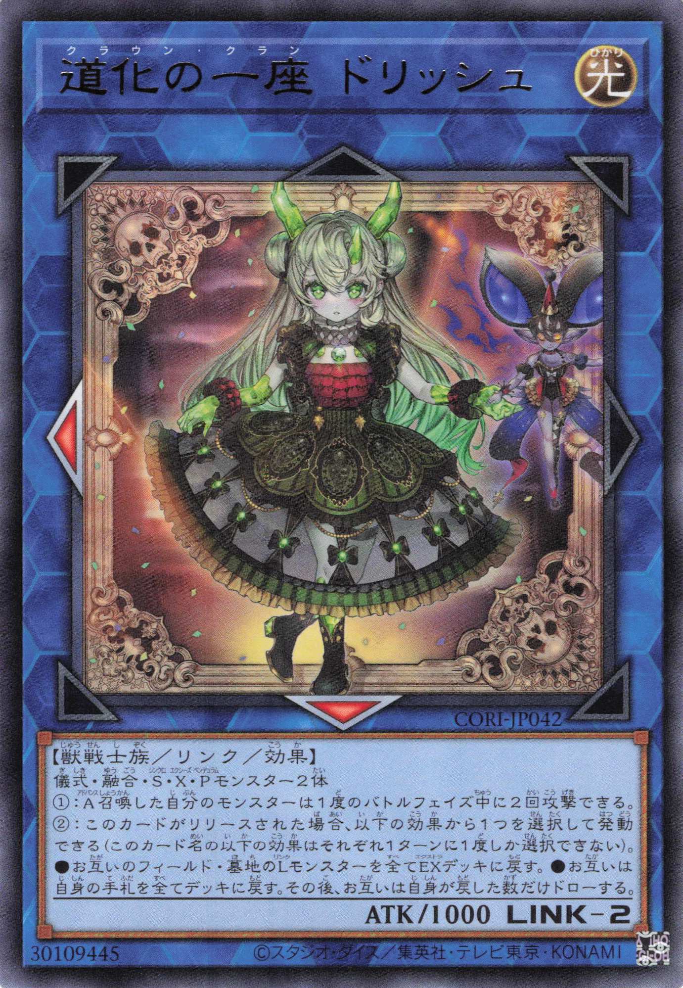 道化の一座ドリッシュ【R】〈CORI-JP042〉