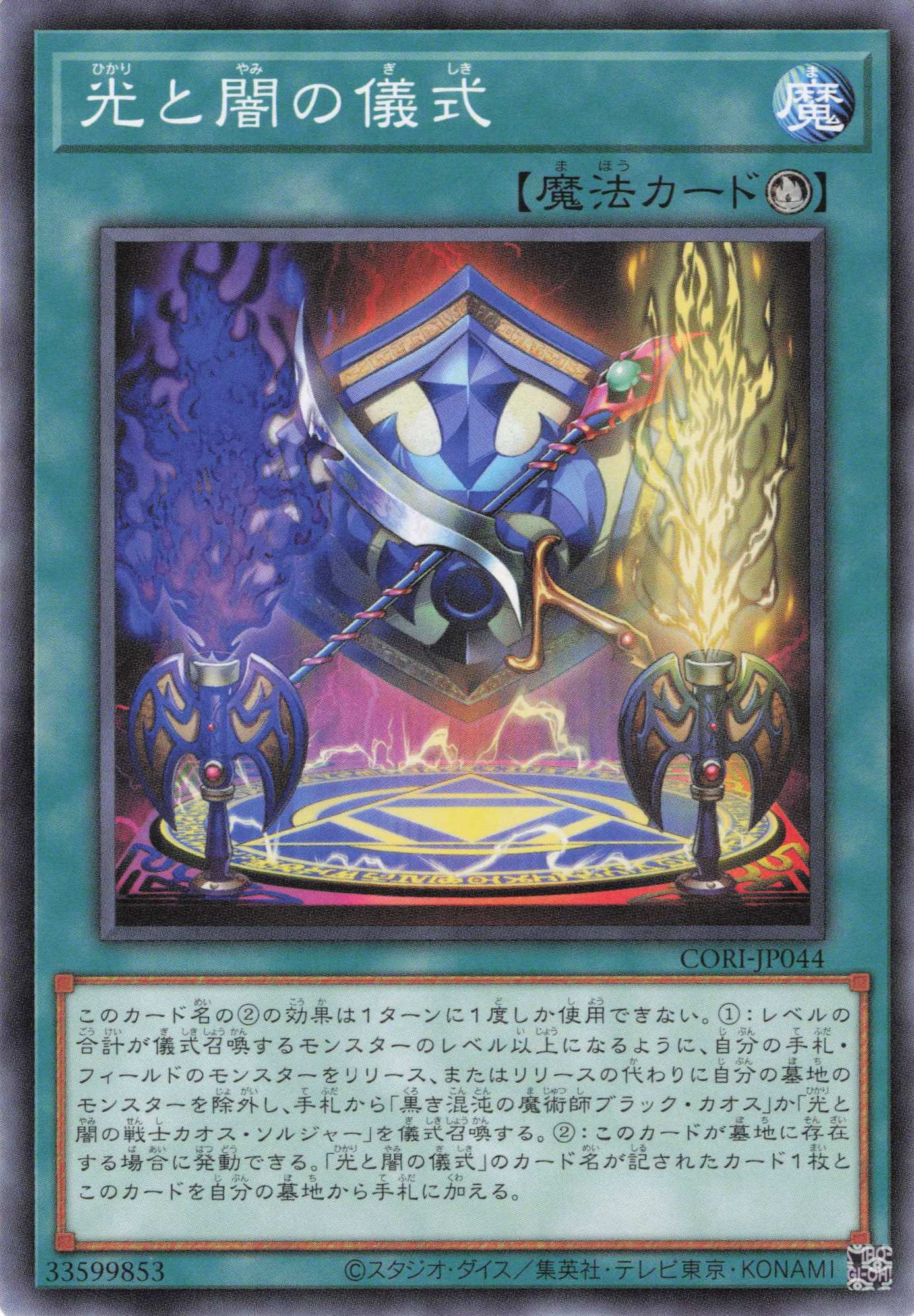 光と闇の儀式【N】〈CORI-JP044〉