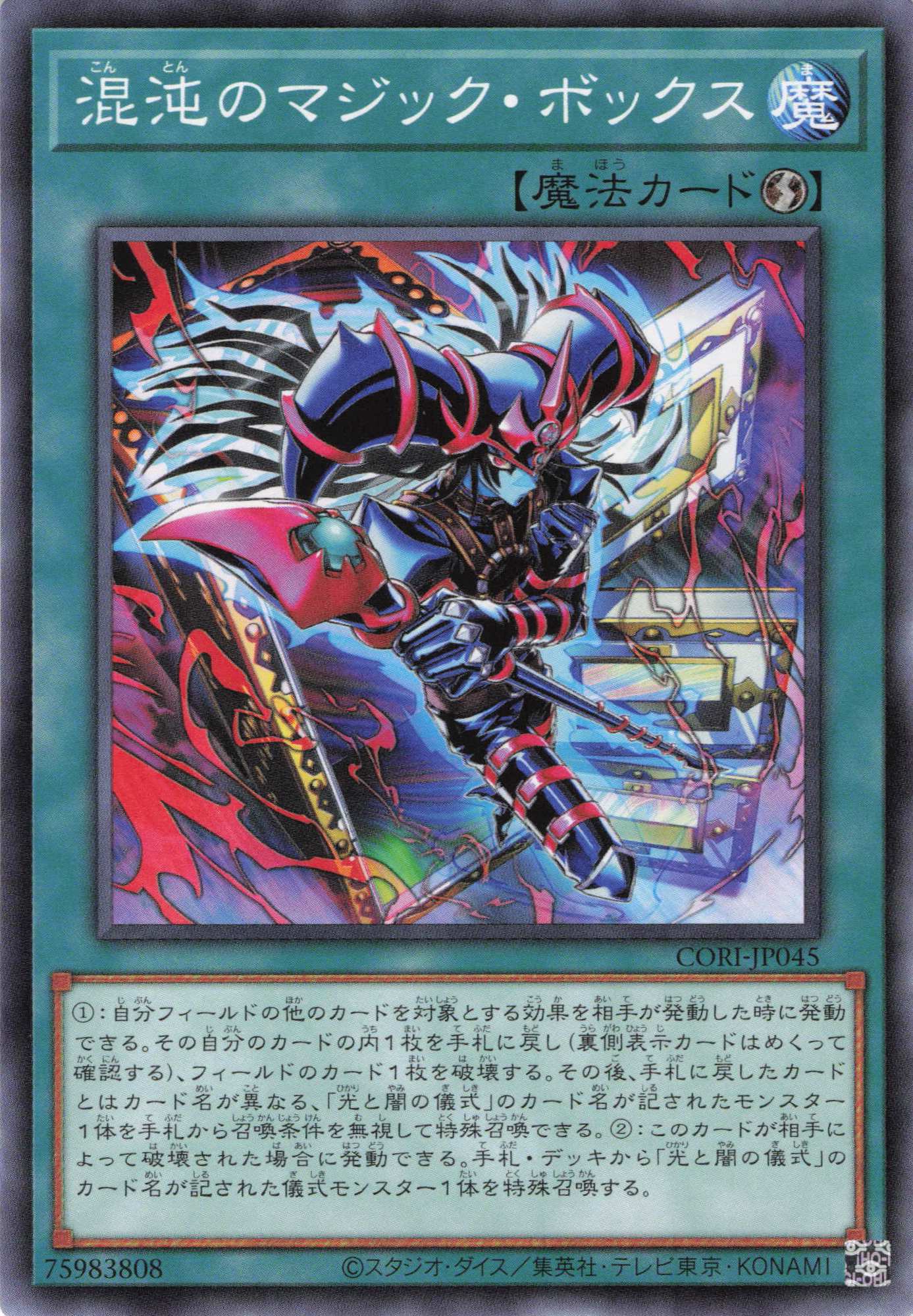 混沌のマジックボックス【N】〈CORI-JP045〉