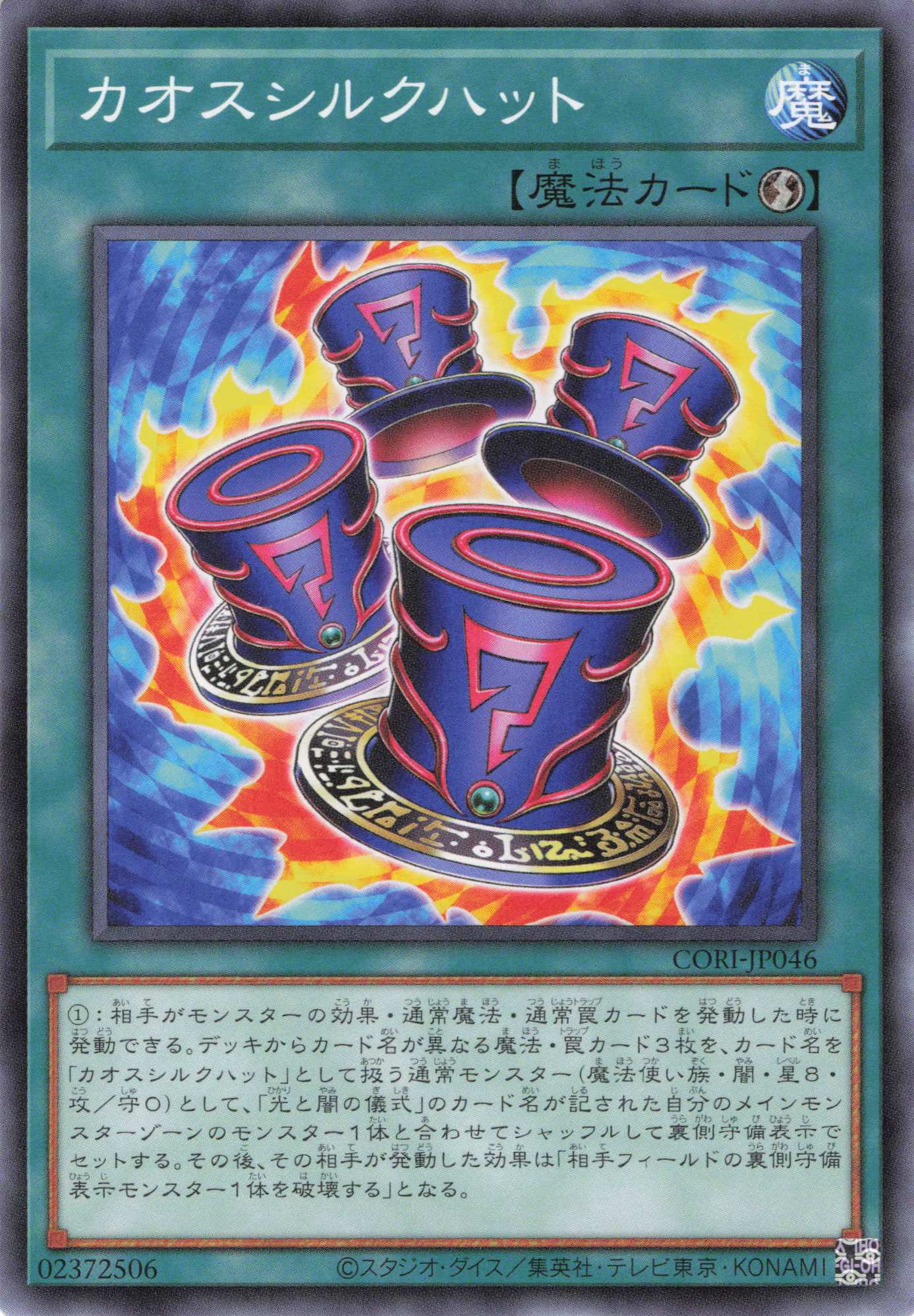 カオスシルクハット【N】〈CORI-JP046〉