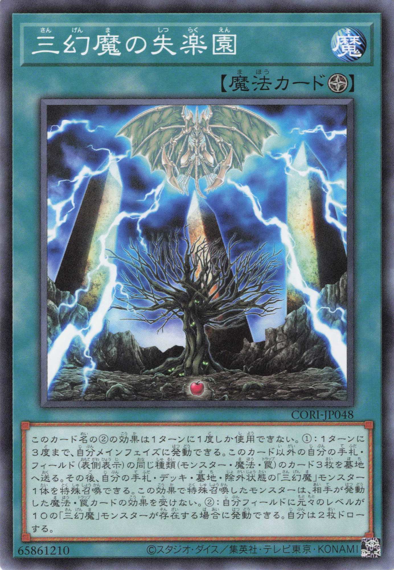 三幻魔の失楽園【N】〈CORI-JP048〉