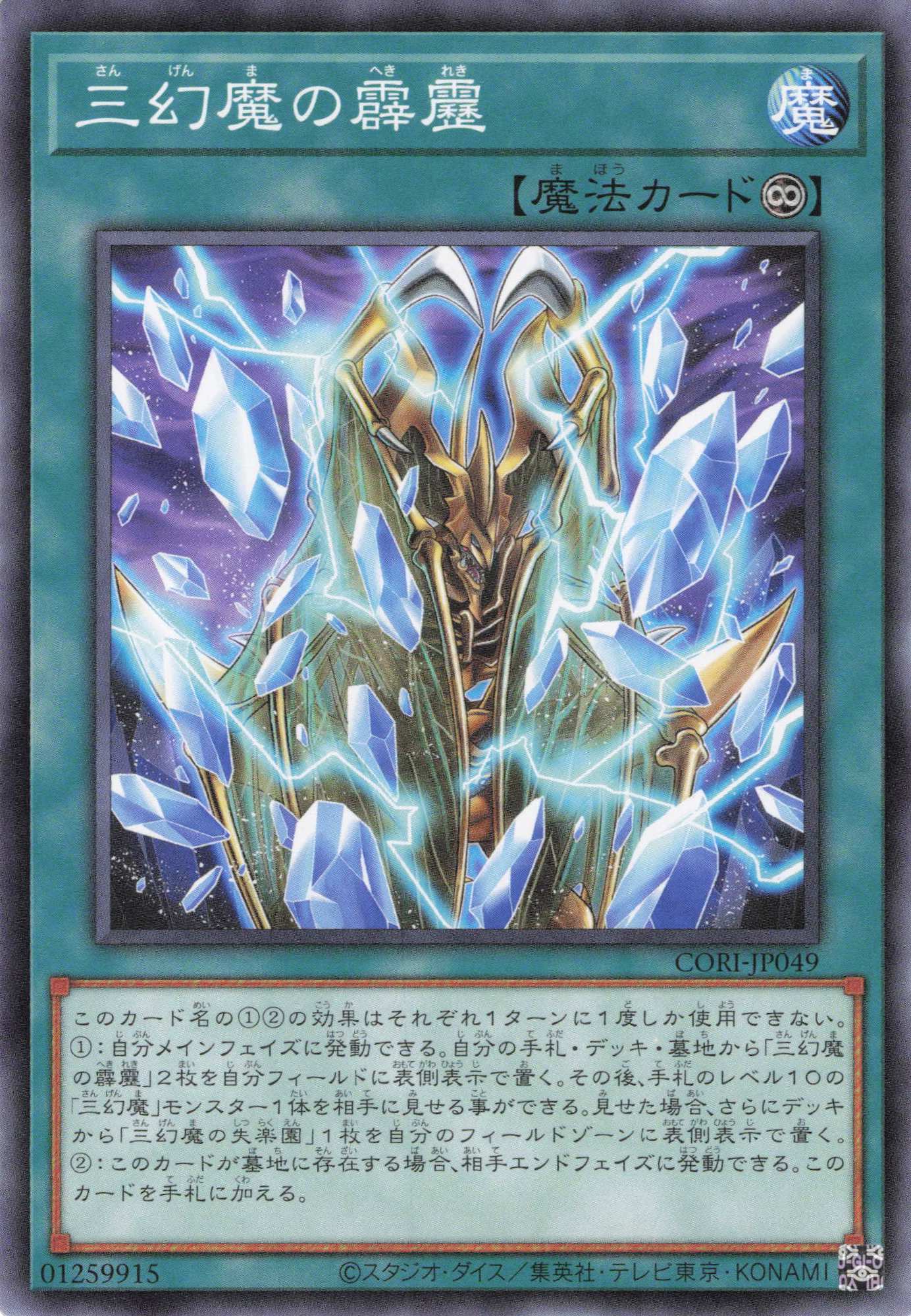 三幻魔の霹靂【N】〈CORI-JP049〉