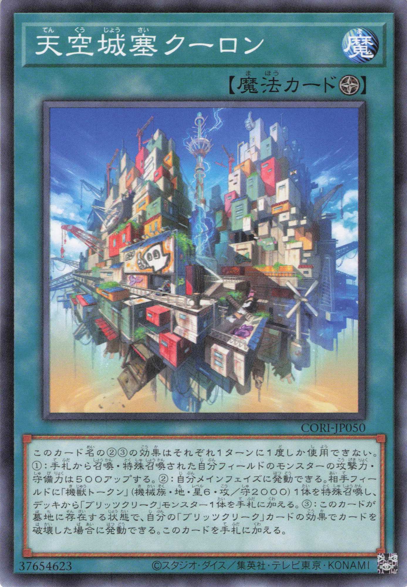 天空城塞クーロン【N】〈CORI-JP050〉