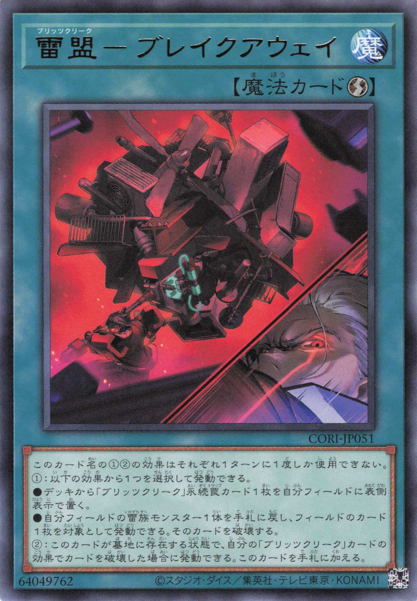 雷盟ブレイクアウェイ【R】〈CORI-JP051〉