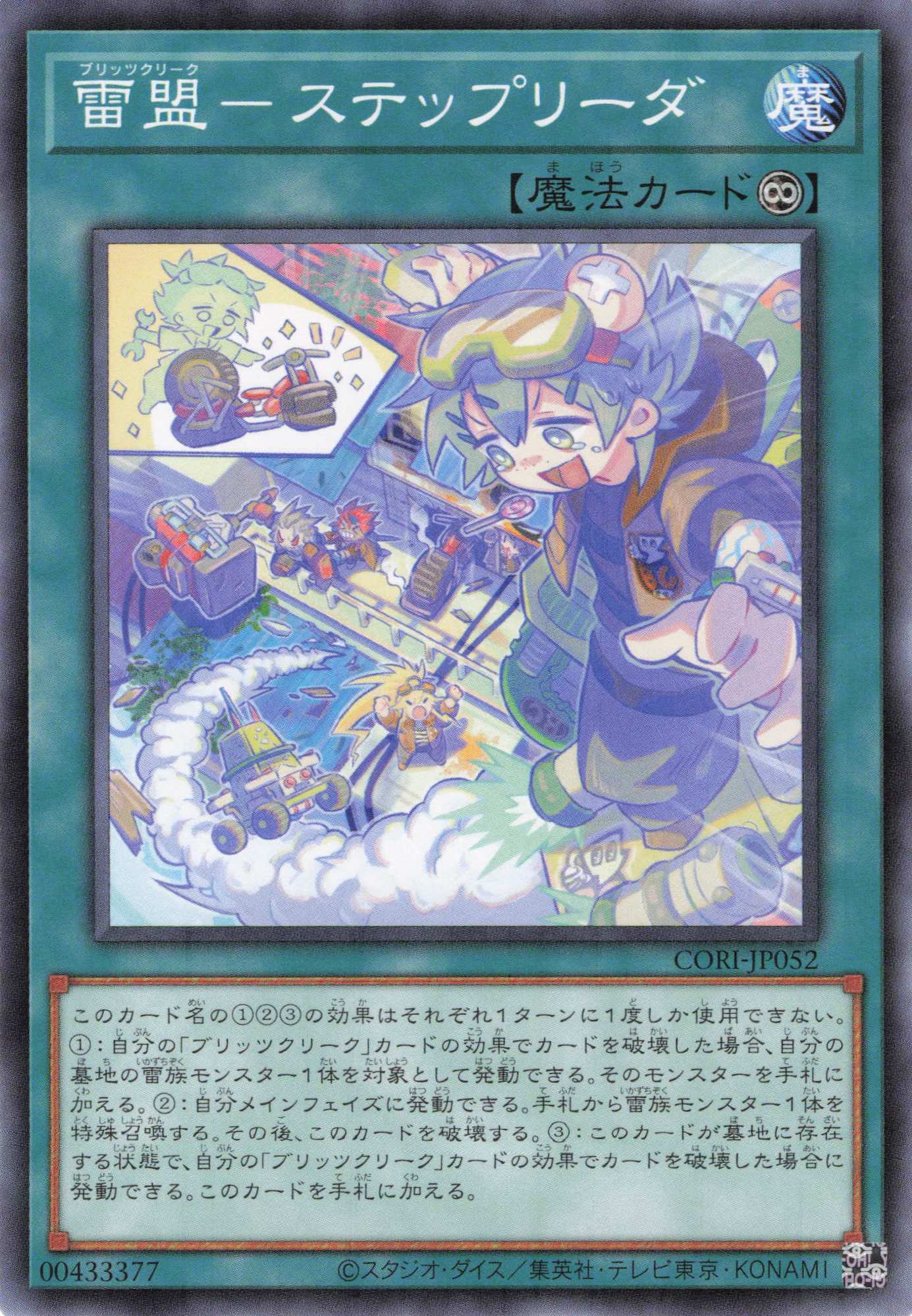 雷盟ステップリーダ【N】〈CORI-JP052〉