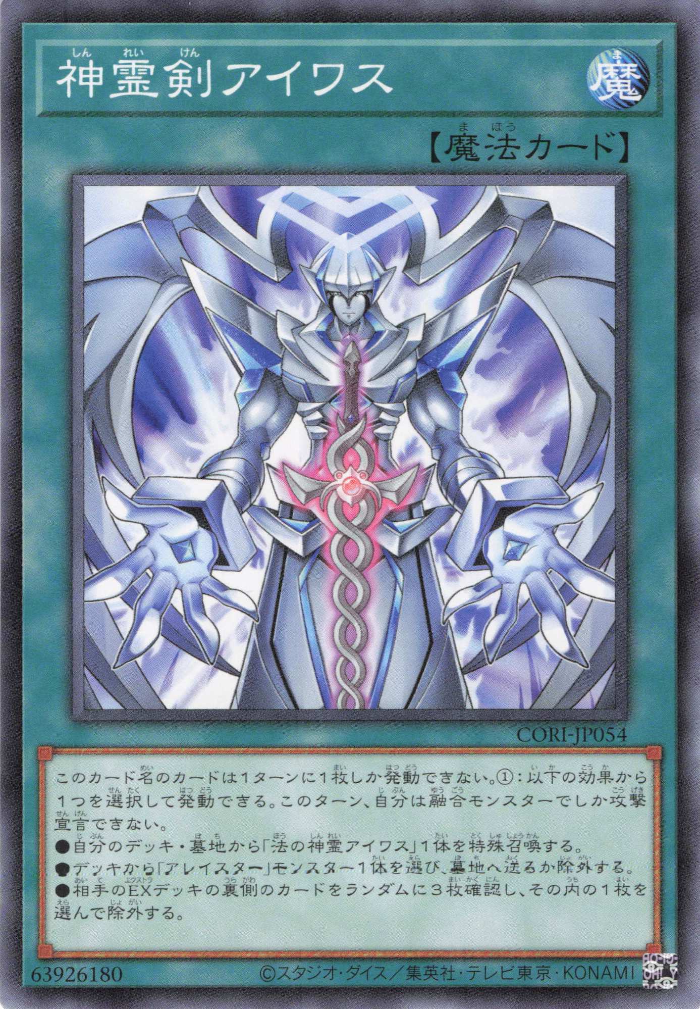 神霊剣アイワス【N】〈CORI-JP054〉